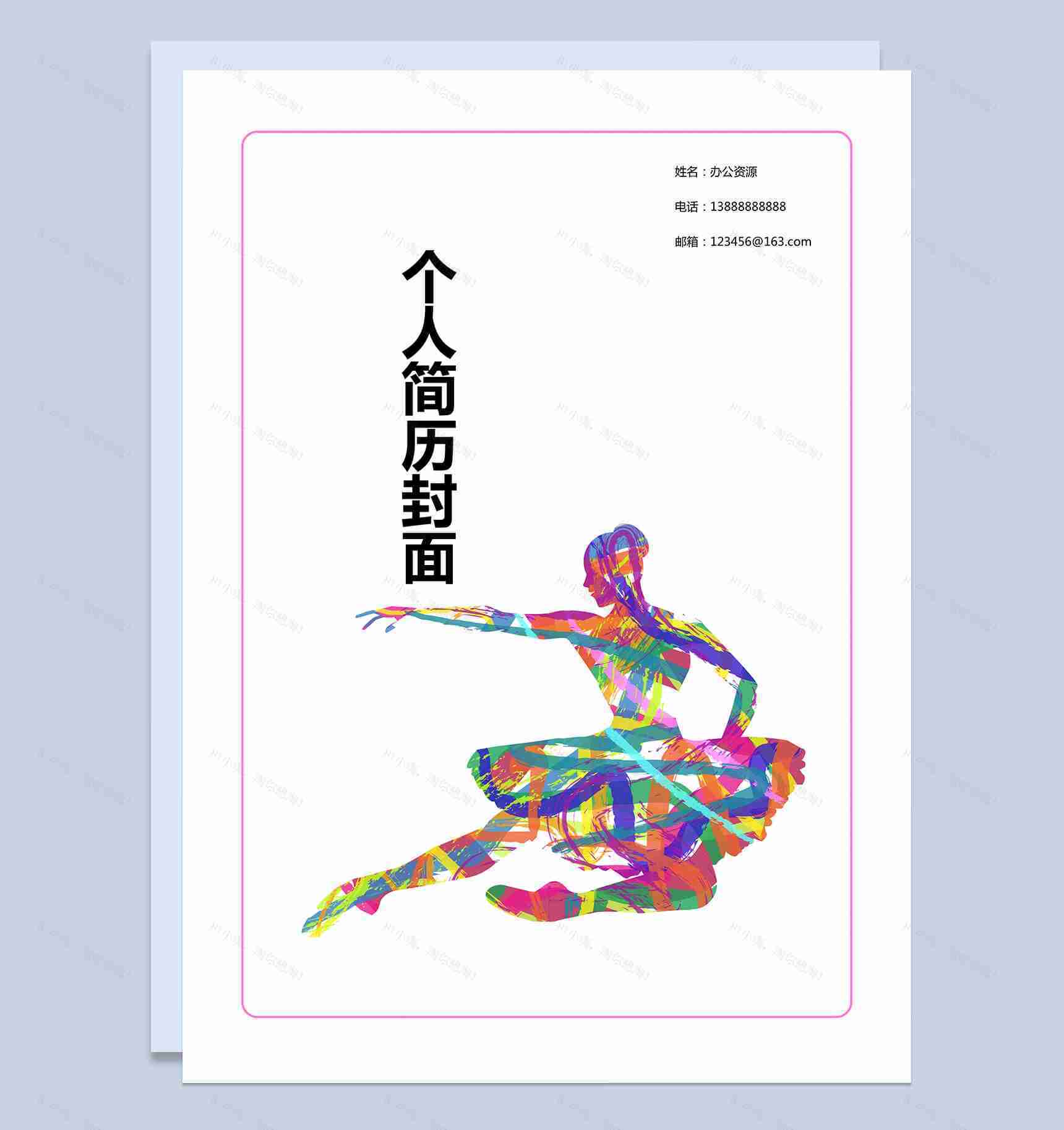 粉色边框舞蹈个人简历封面求职Word模板-1