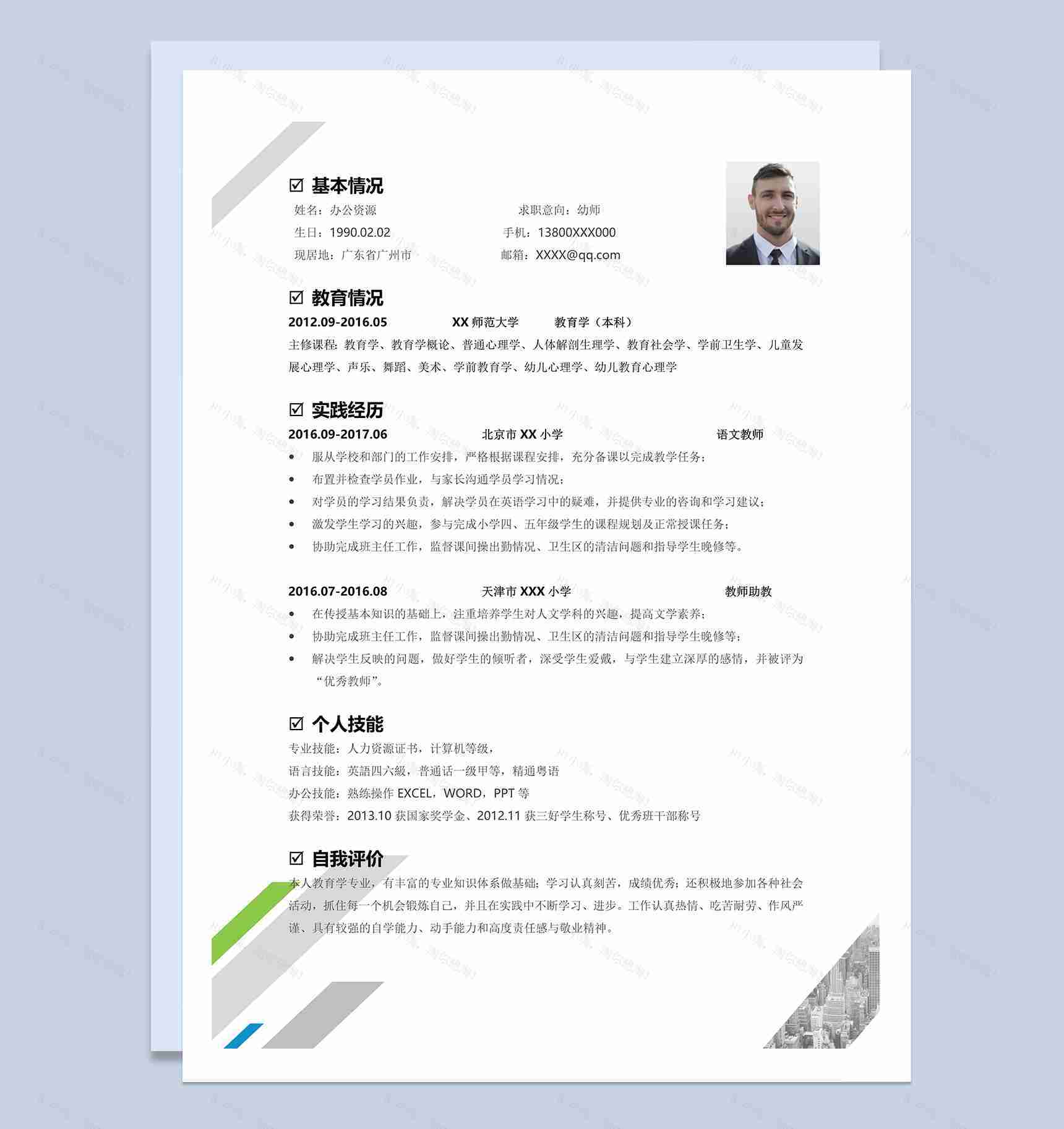 简洁商务风幼师岗位个人应聘简历Word模板-1