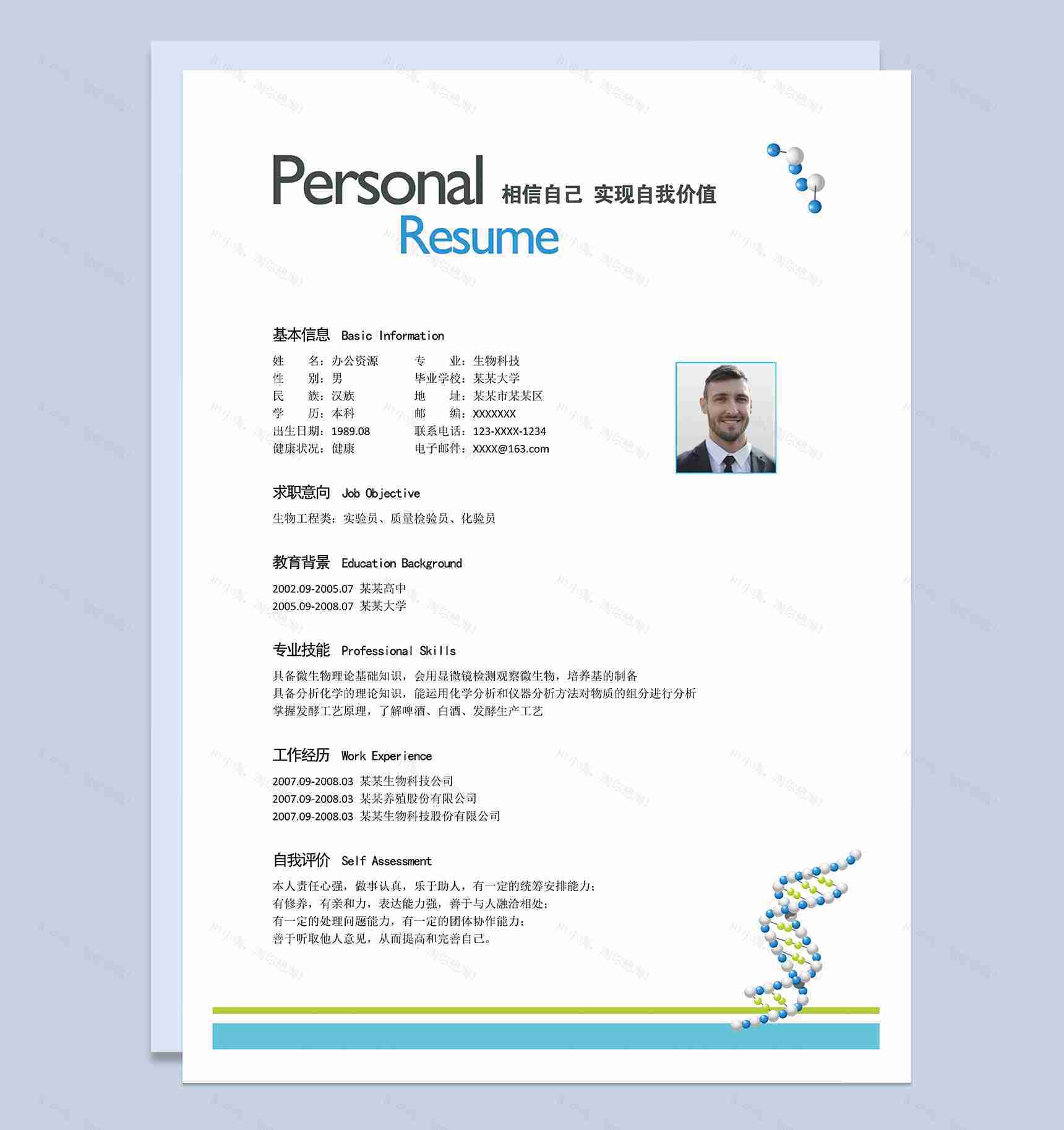 白色时尚大气生物科技相关岗位个人应聘求职简历Word模板-1