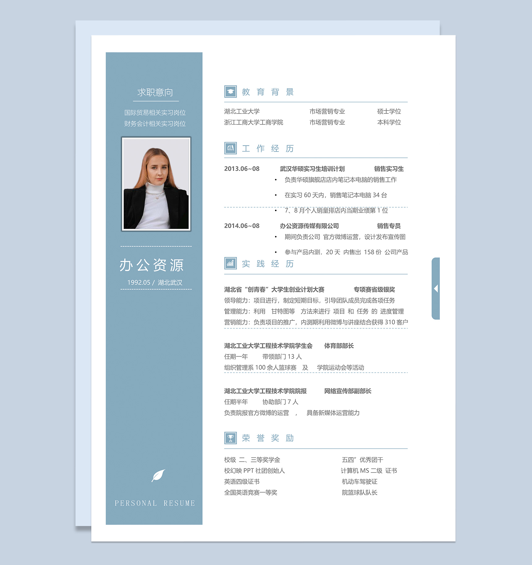 秋招单页通用个人求职简历Word模板