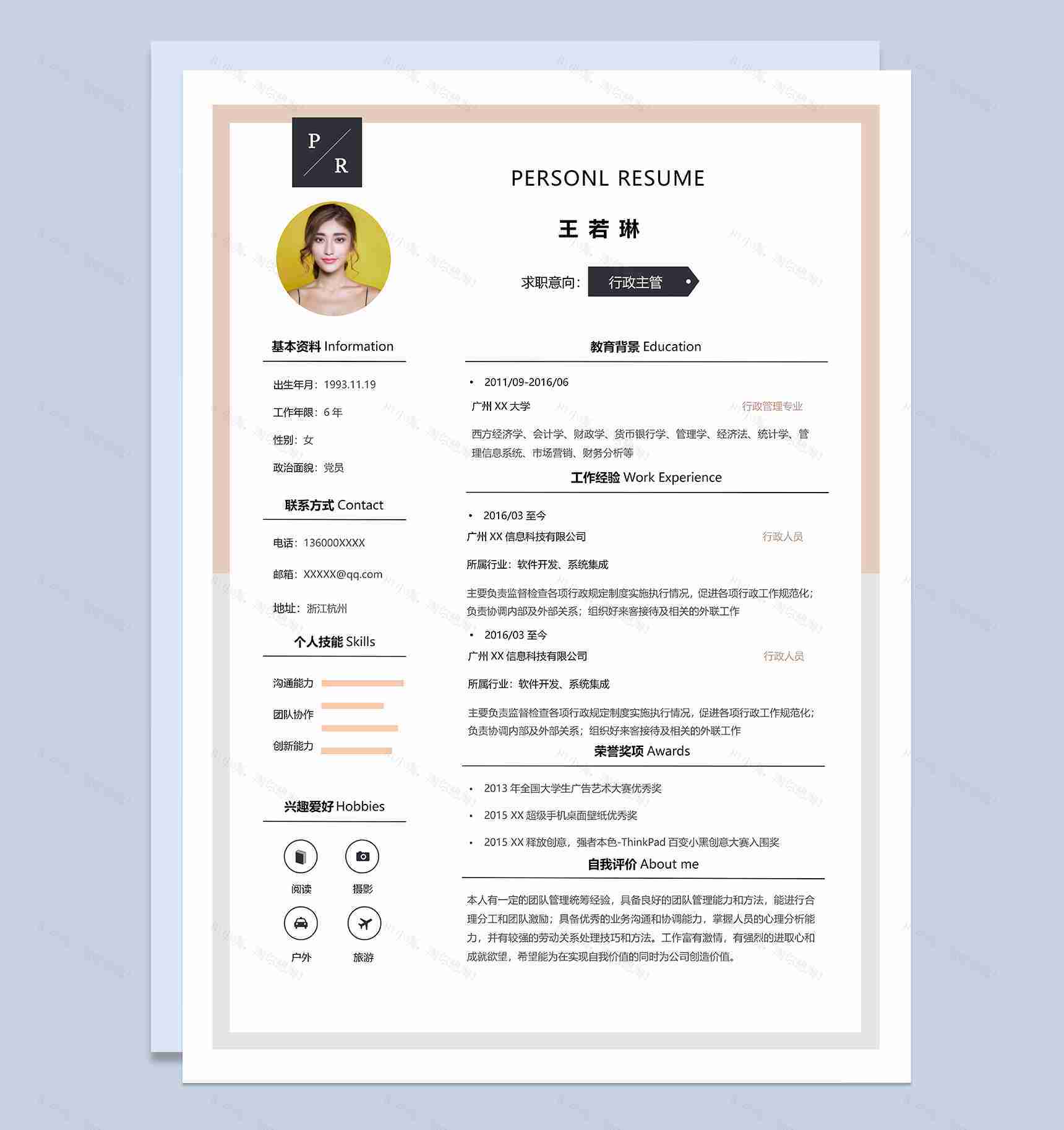 文艺大气行政主管个人应聘简历Word模板-1