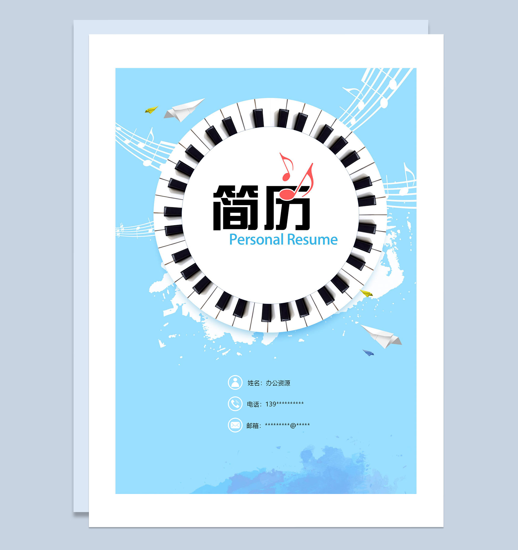 音乐主题人力资源助理岗位求职通用个人简历套装Word模板