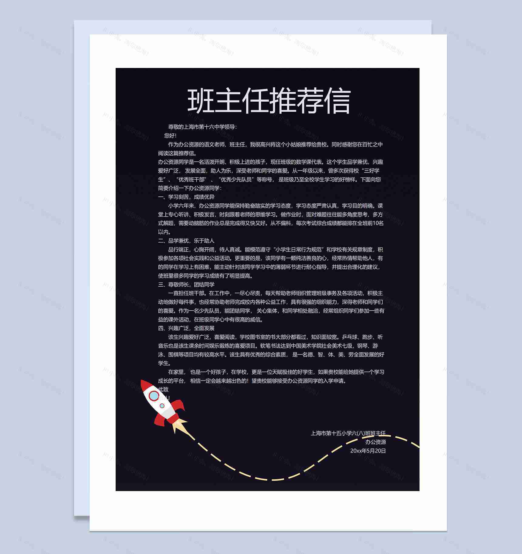 黑色卡通宇宙简历封面小升初个人简历班主任推荐信自荐信Word模板-3