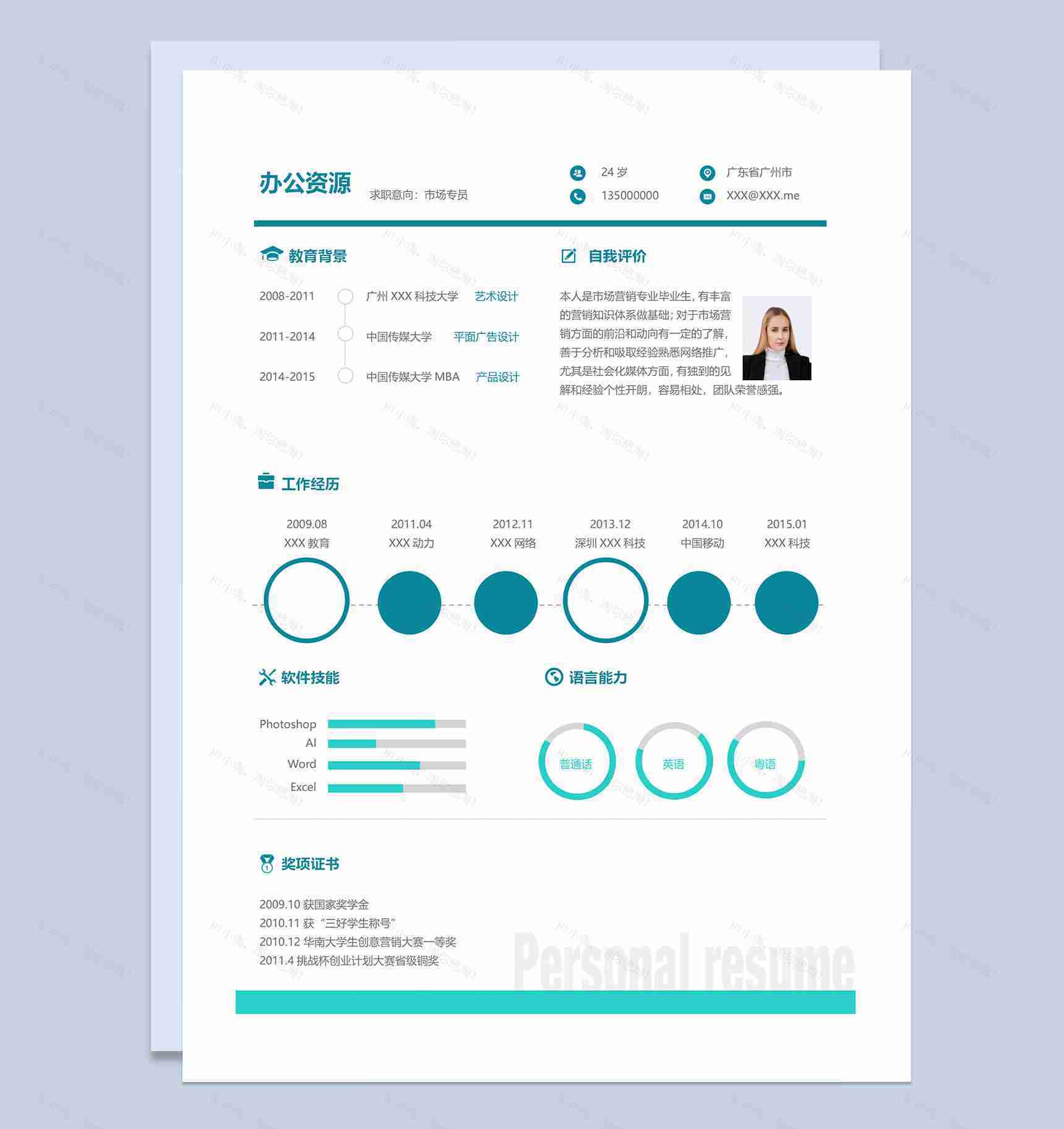 市场专员产品设计师平面设计师通用个人简历求职简历Word模板-1