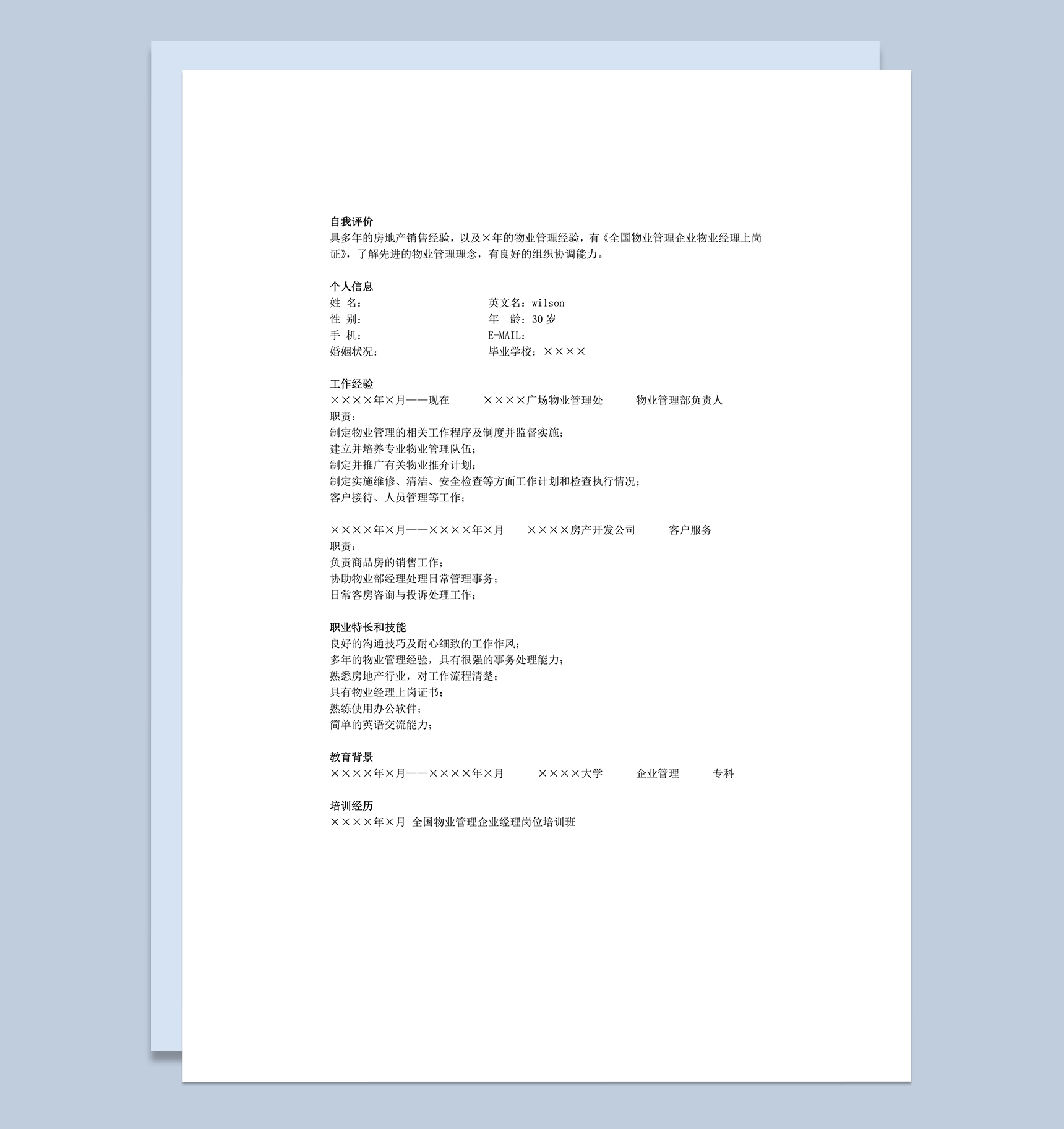 销售求职通用版简历模板word模板