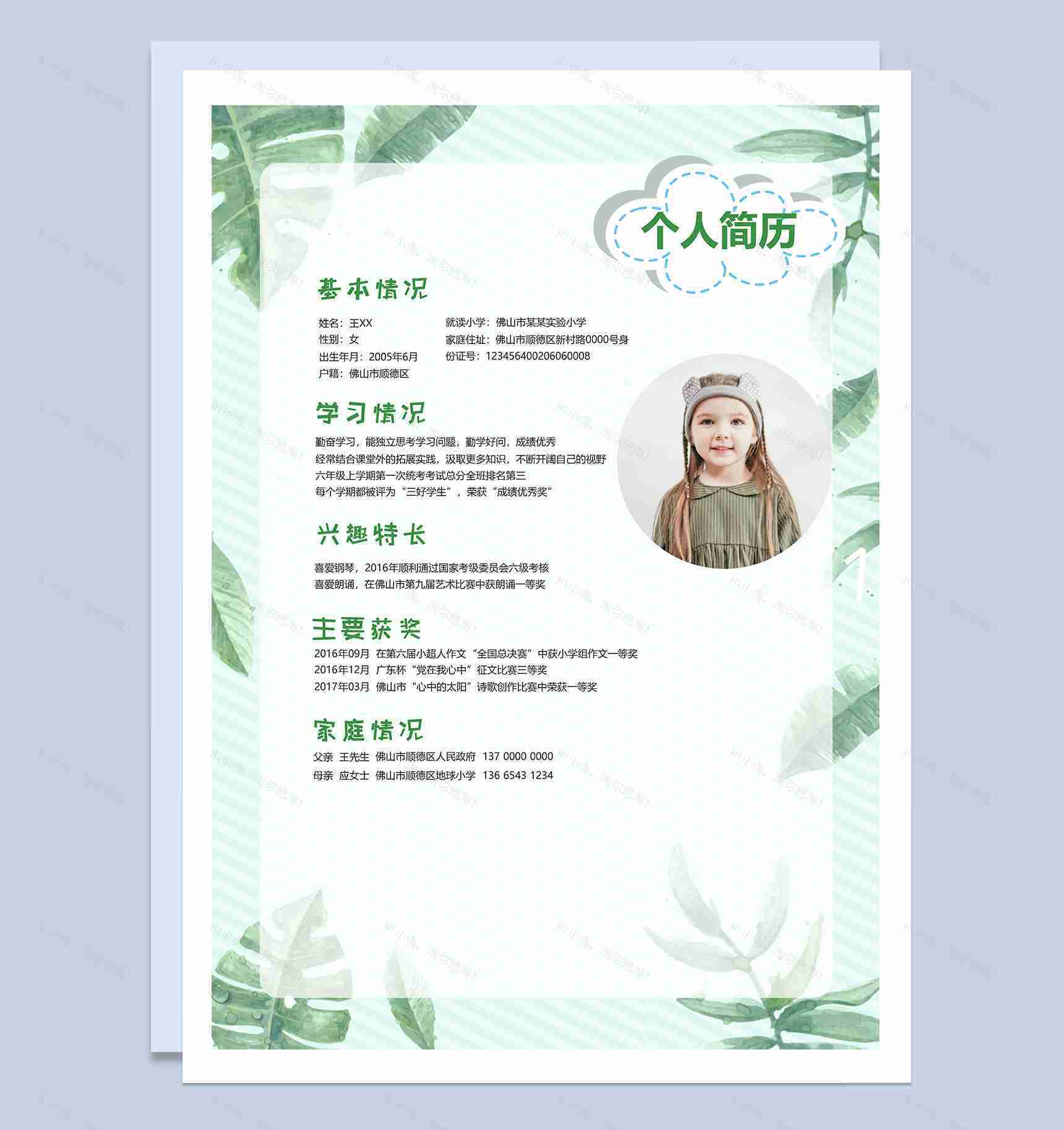 浅绿色小清新学生小升初个人简历Word模板-2