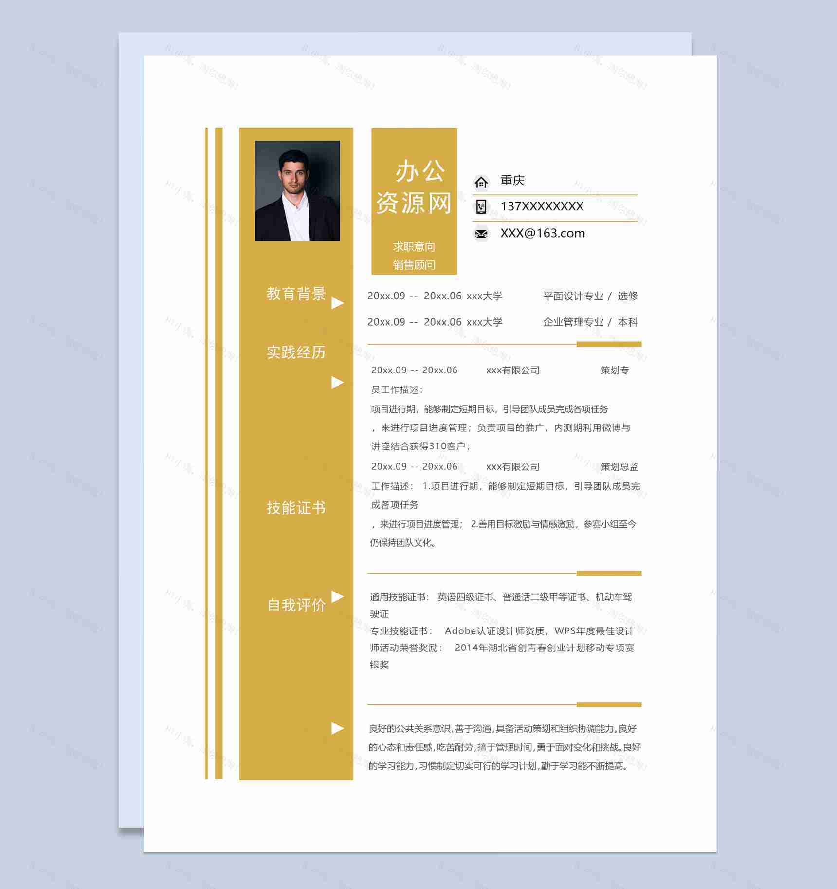黄色商务风格销售顾问个人求职简历Word模板-1