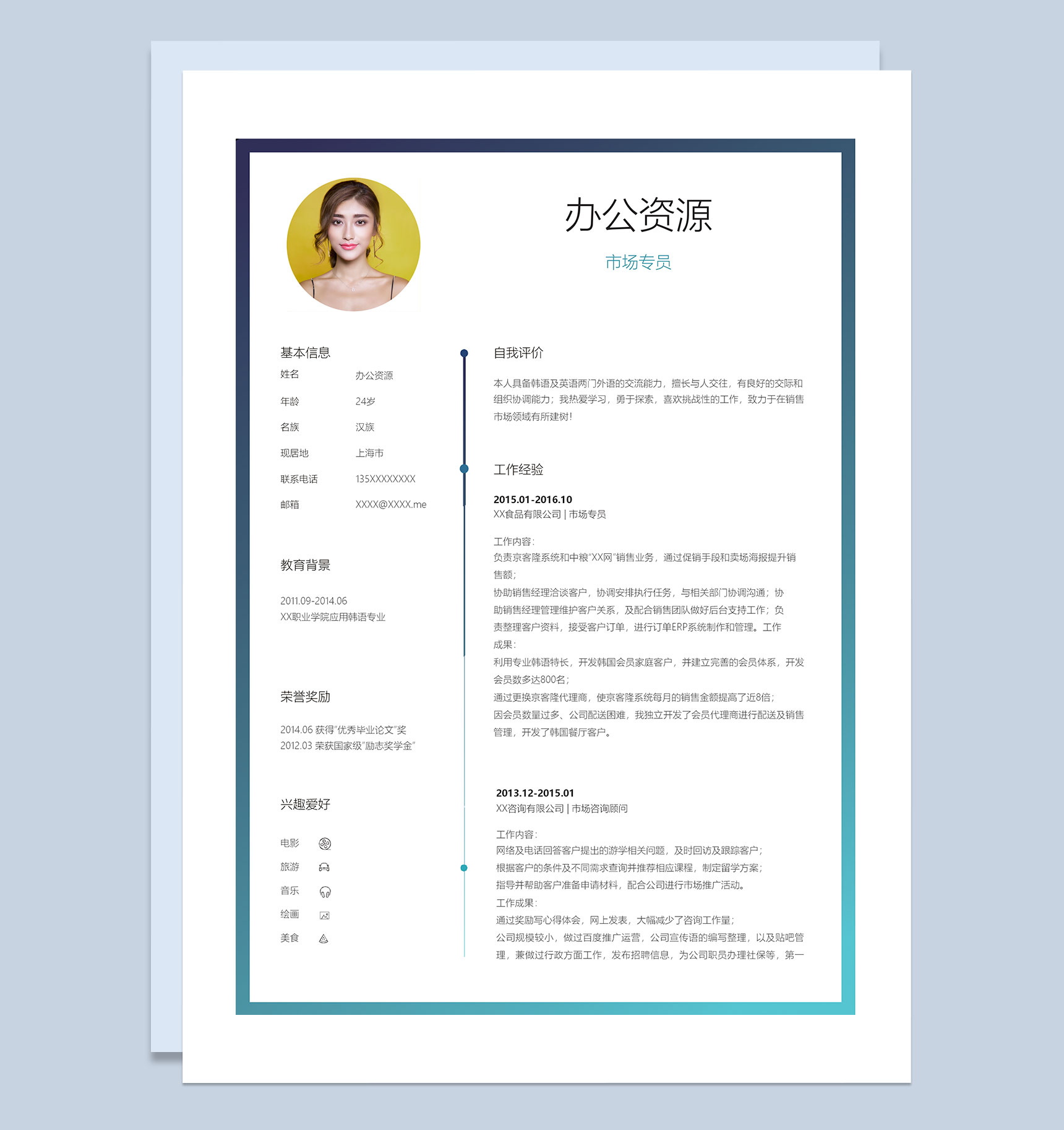 市场营销市场专员岗位通用求职个人简历Word模板