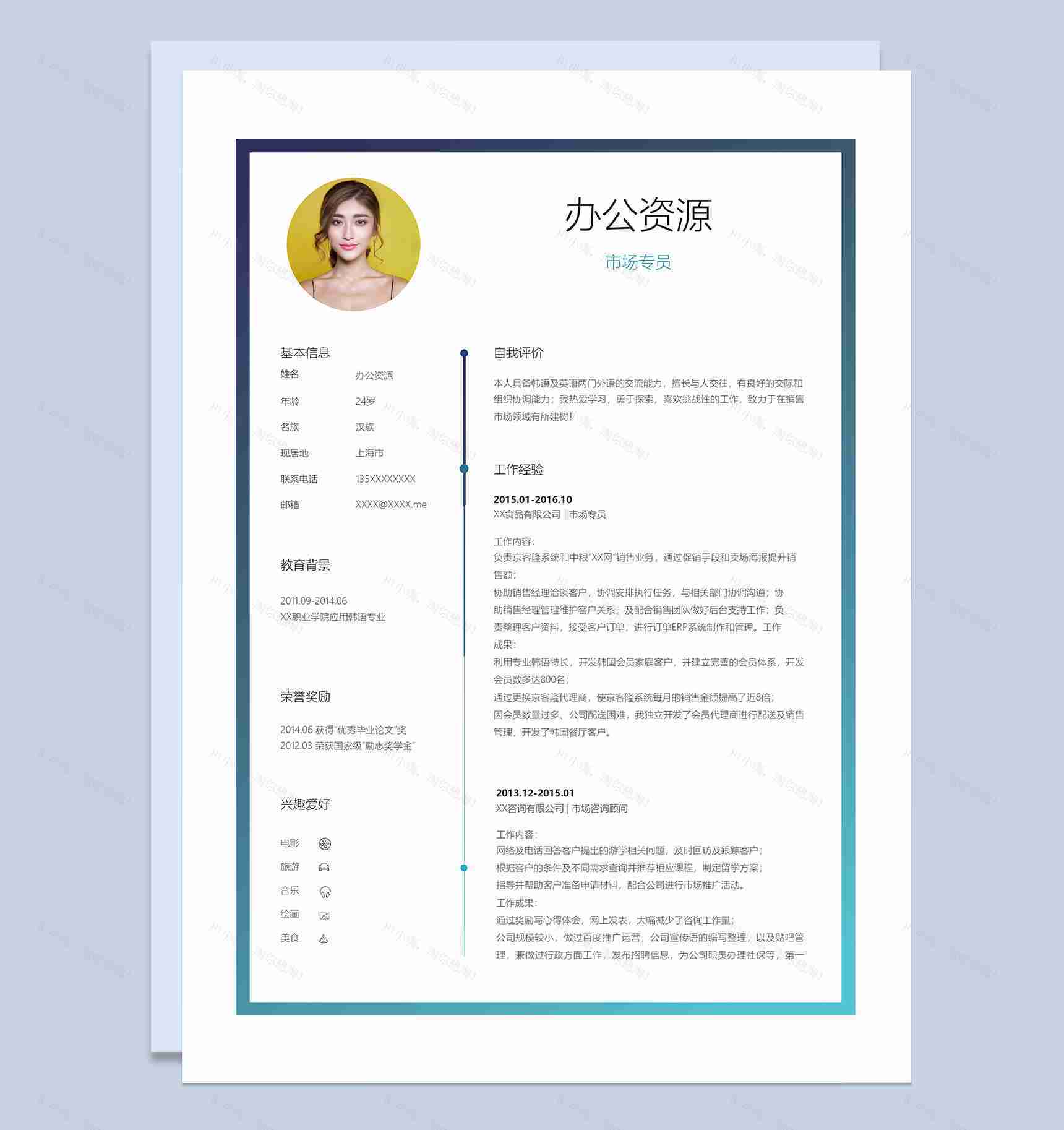 市场营销市场专员岗位通用求职个人简历Word模板-1