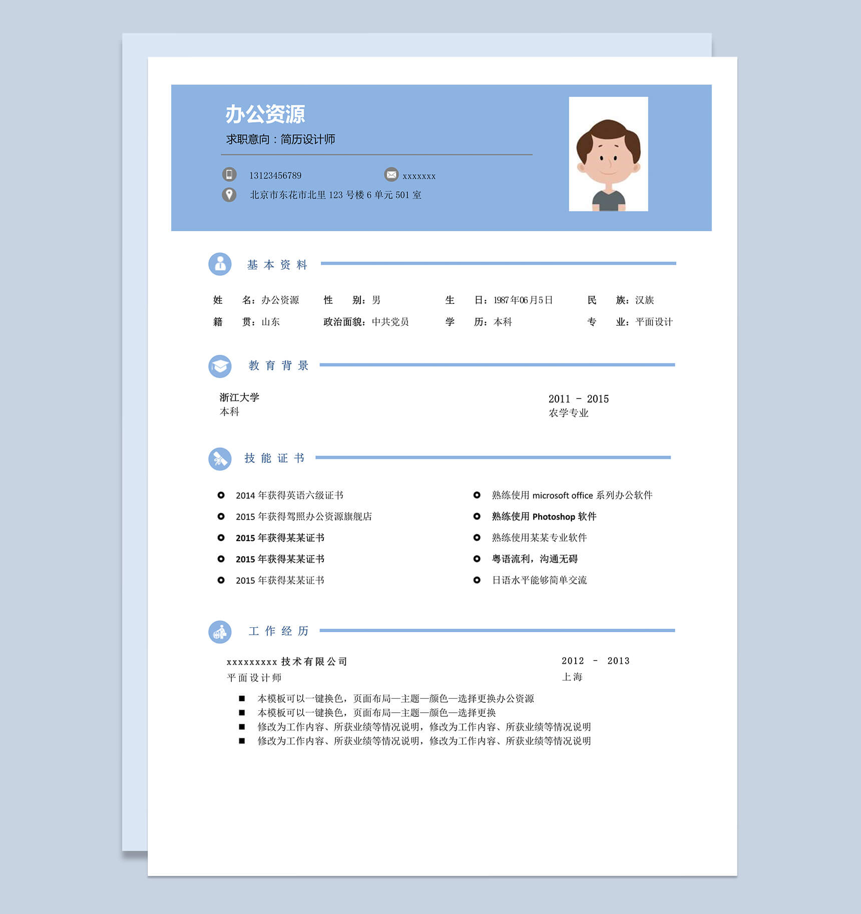 蓝色现代商务设计师求职Word模板
