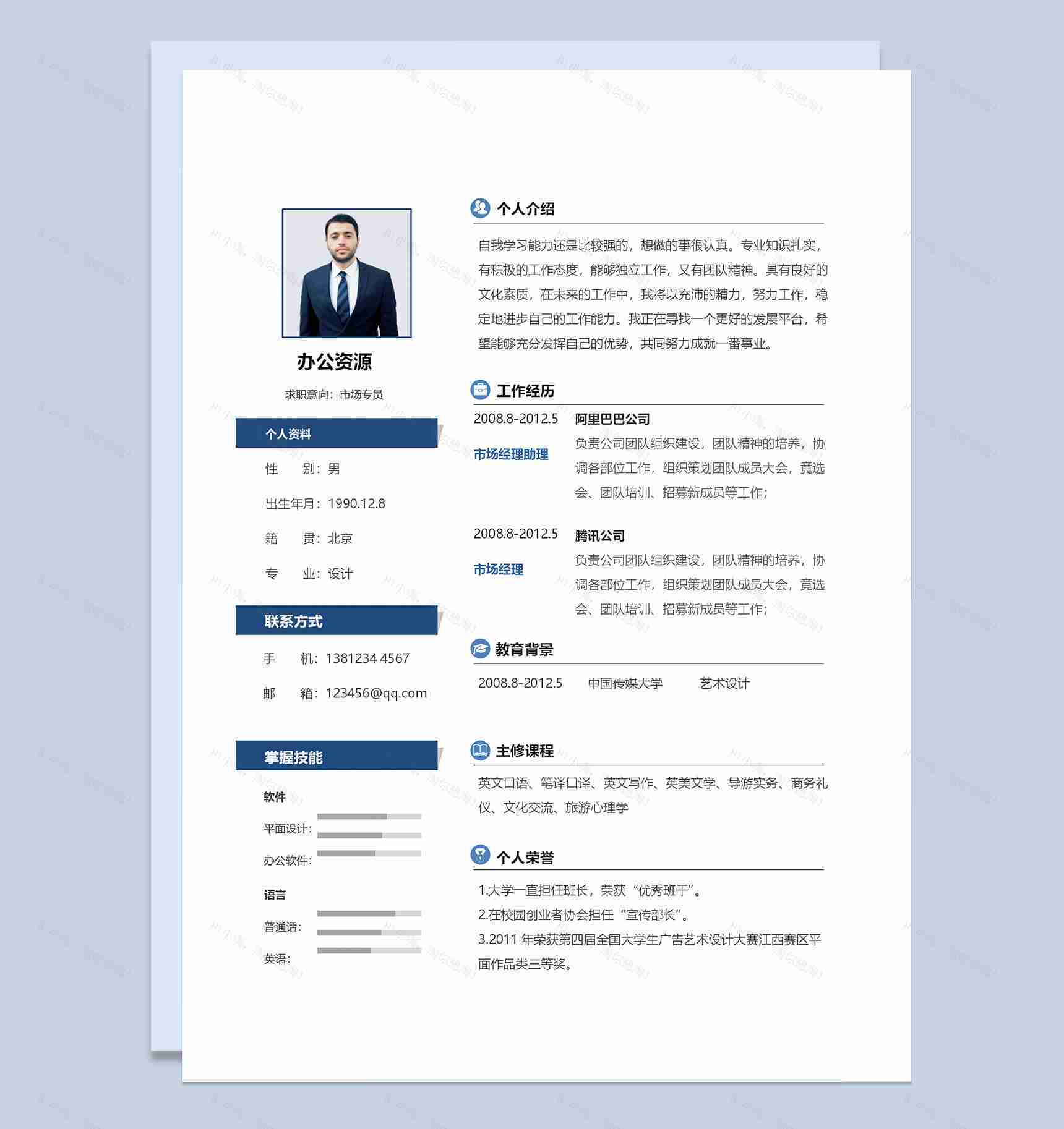 经典完整版市场专员市场经理通用个人简历求职简历Word模板-1
