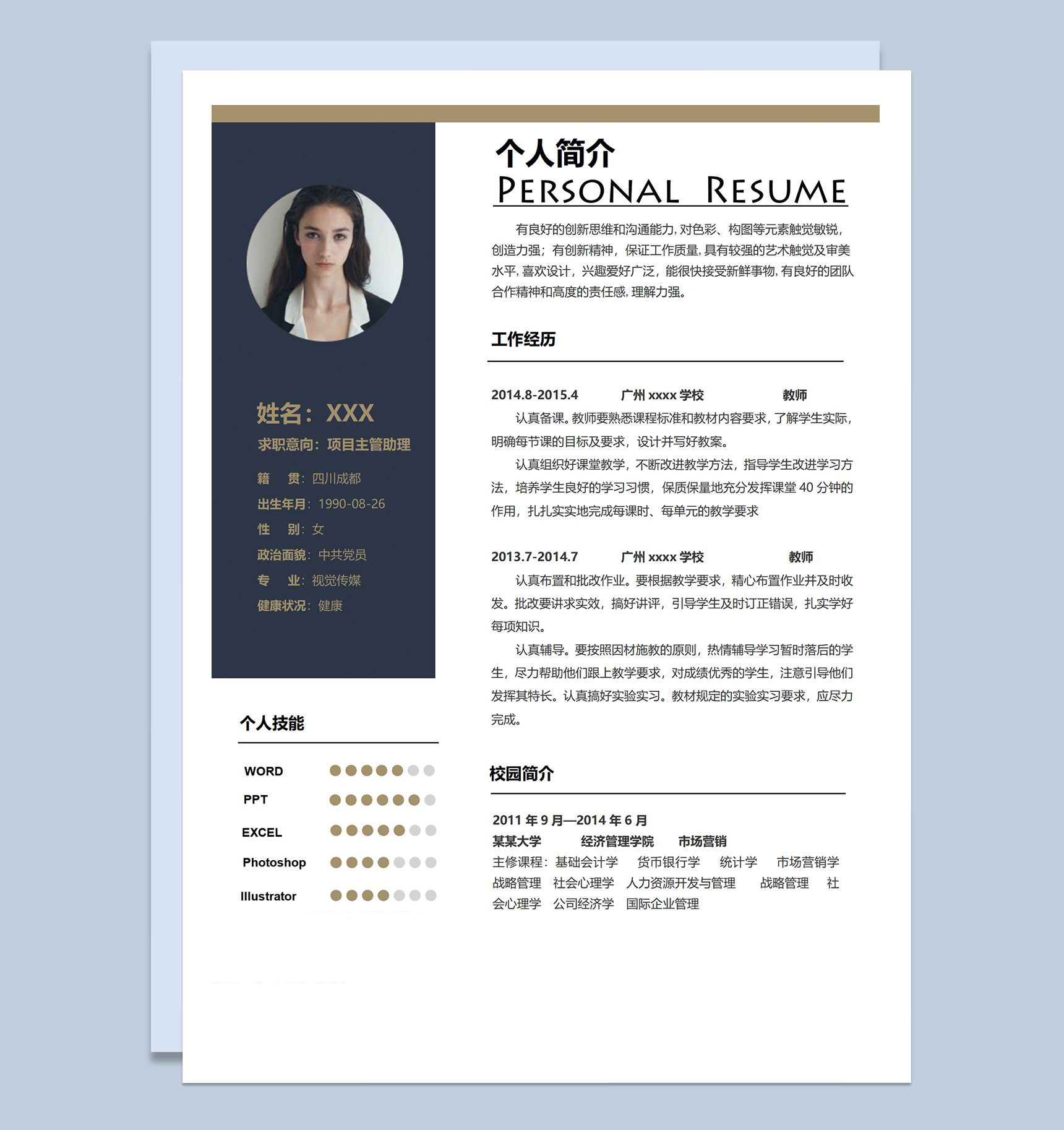 商务风个人简历项目主管助理岗位应聘Word模板