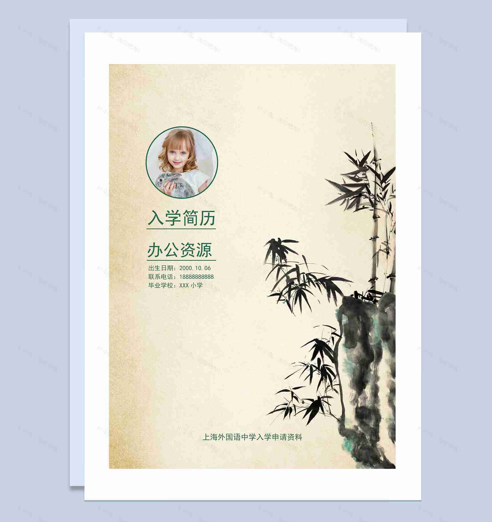 中国风水墨竹子简历封面小升初入学简历自荐信Word模板-1