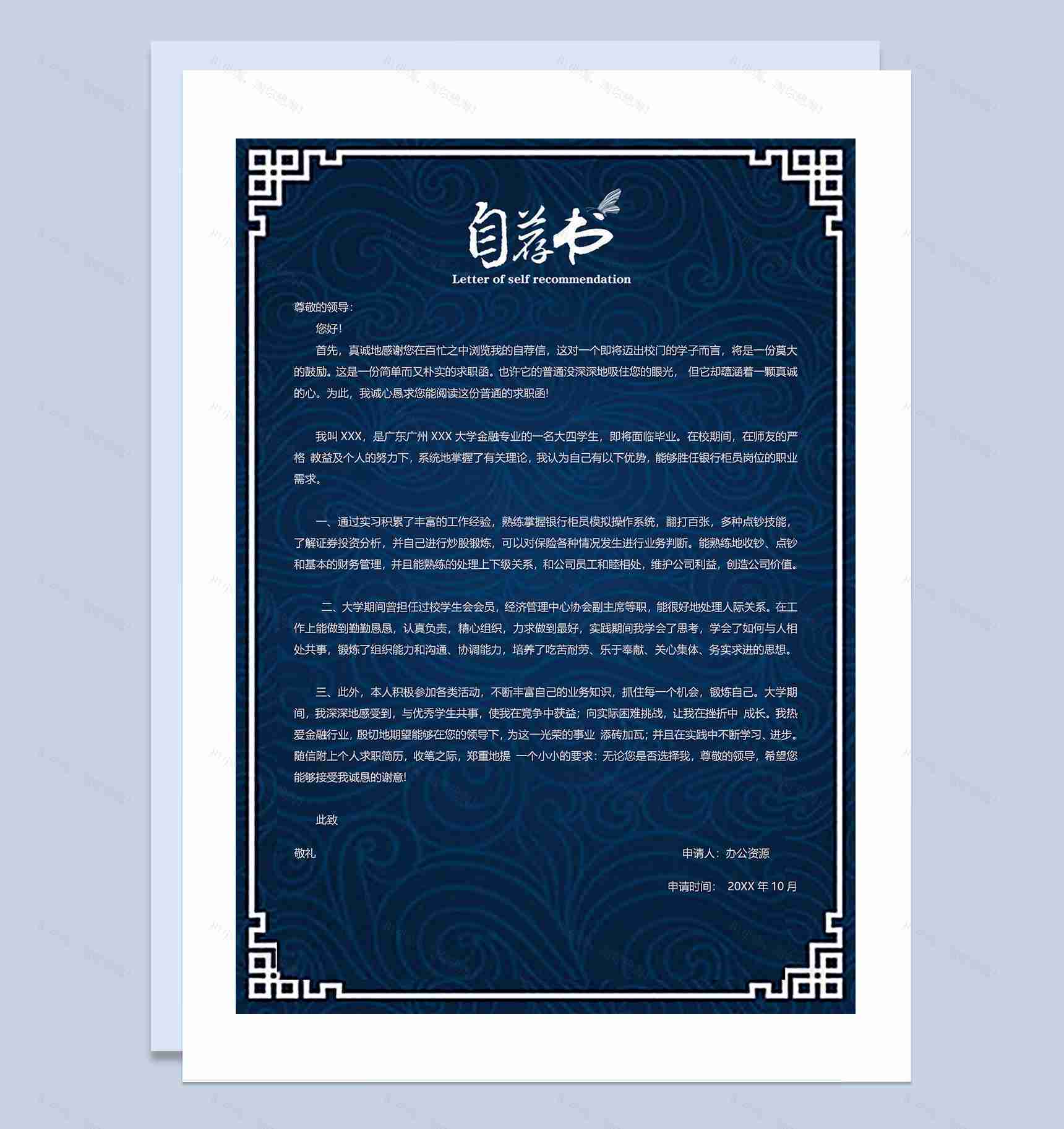 古风简历封面银行柜员求职通用个人简历自荐信Word模板-3