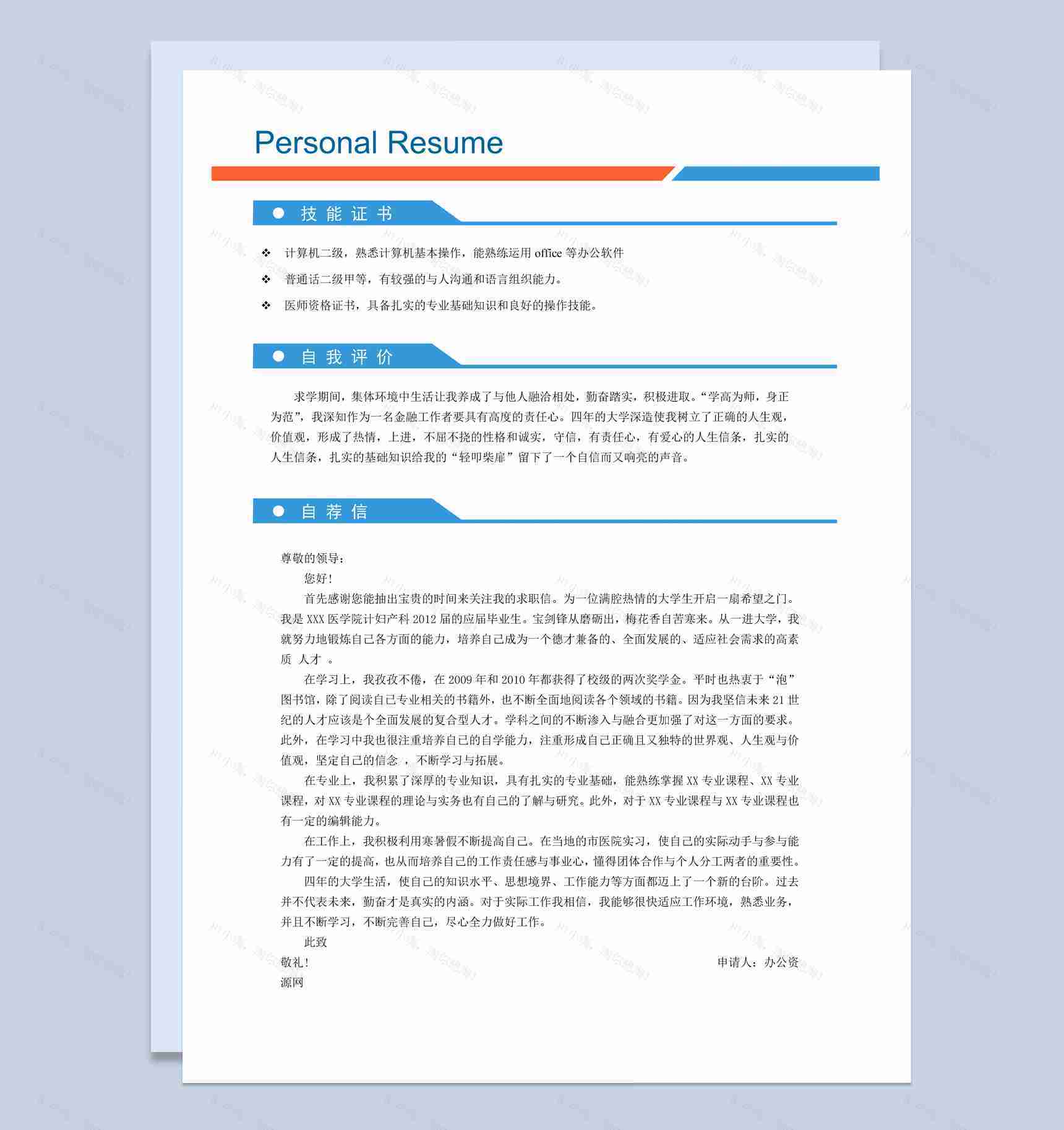 白色简约风护理专业个人简历套装Word模板-2