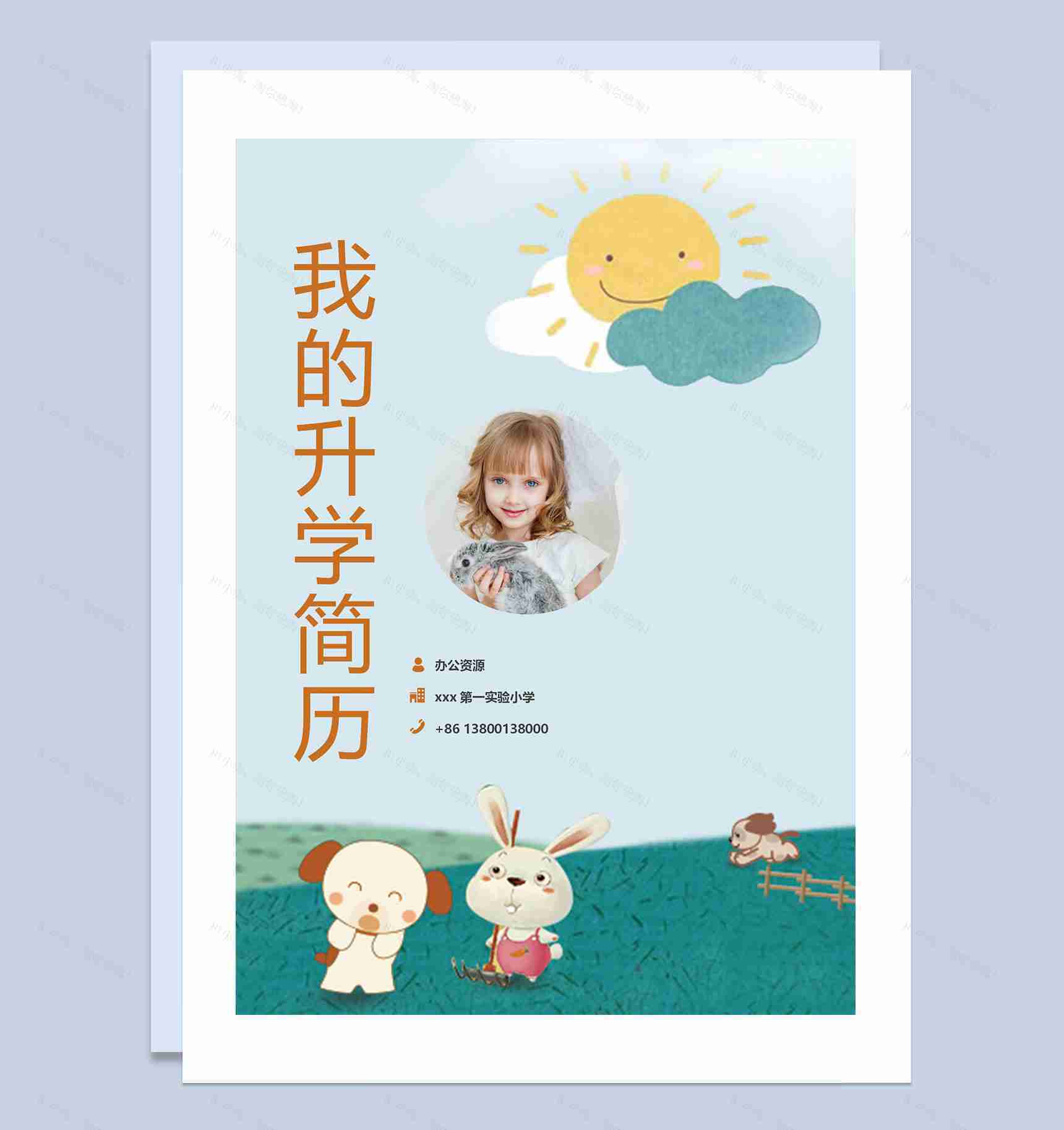 卡通小动物简历封面小升初通用个人简历自荐信Word模板-1