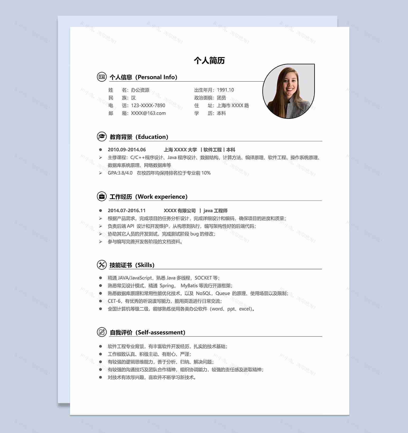 简洁通用java工程师相关工作岗位个人求职简历Word模板-1