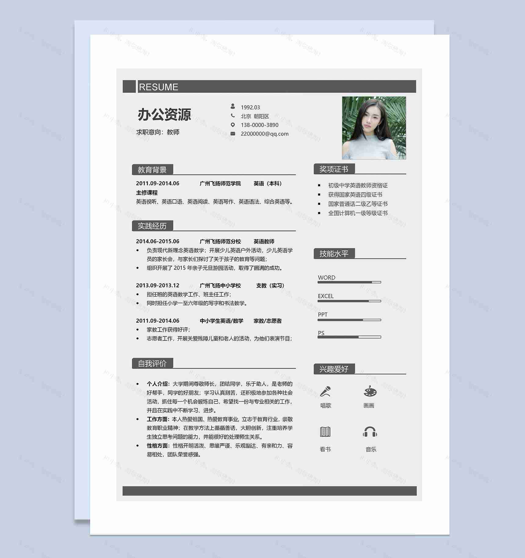 简约大气小学教师求职通用个人简历Word模板-1