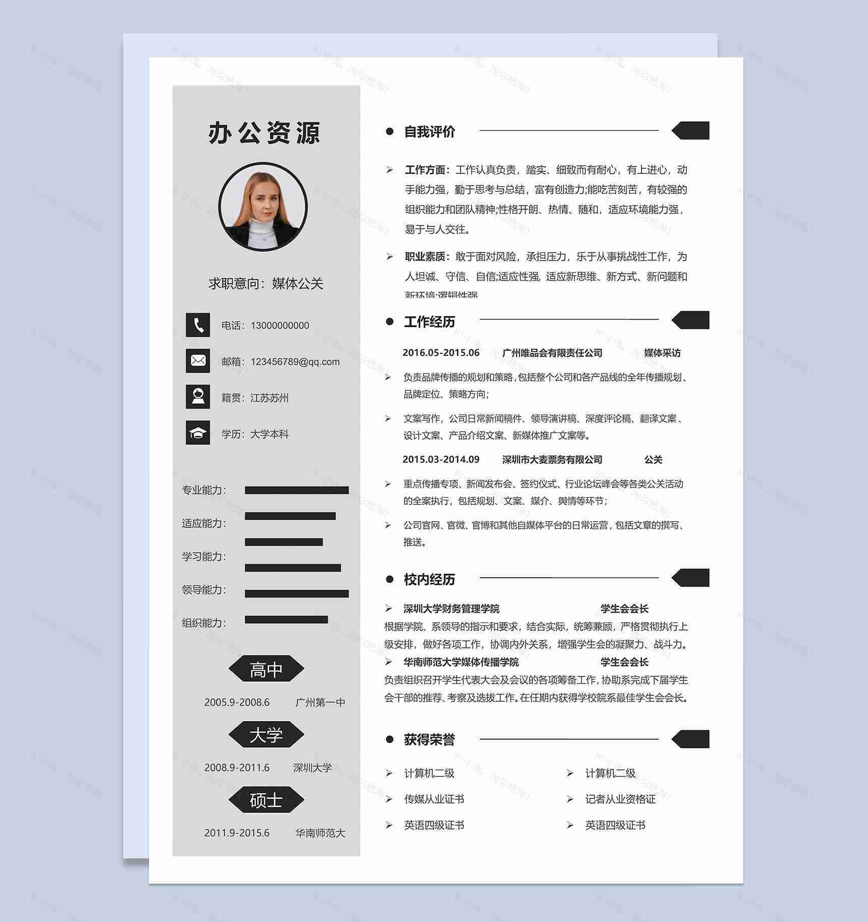 简约通用媒体公关个人求职简历Word模板-1