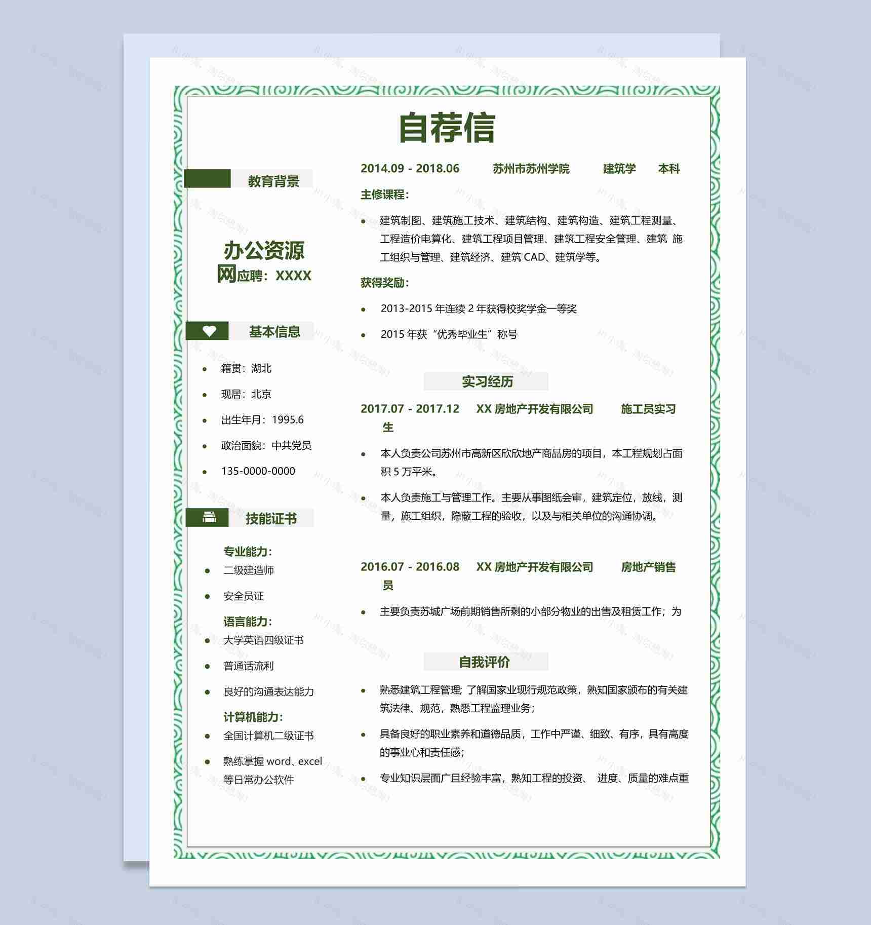 绿色简约风格建造师个人求职简历Word模板-1