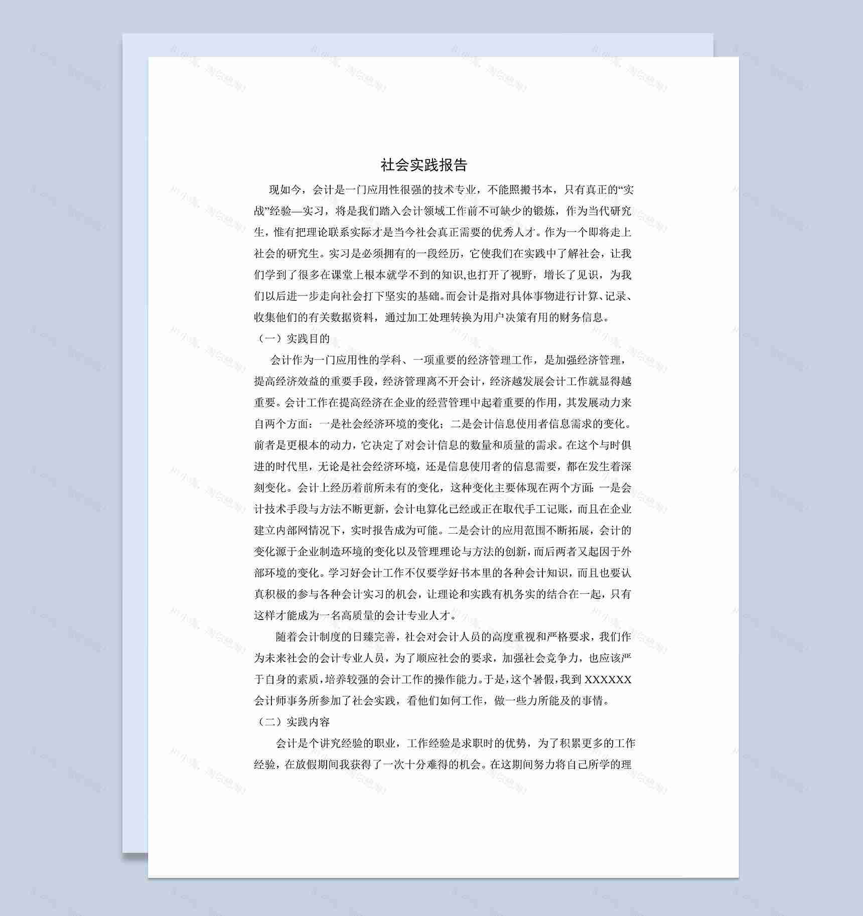 会计岗位实习报告会计专业社会实践报告范本Word模板-1