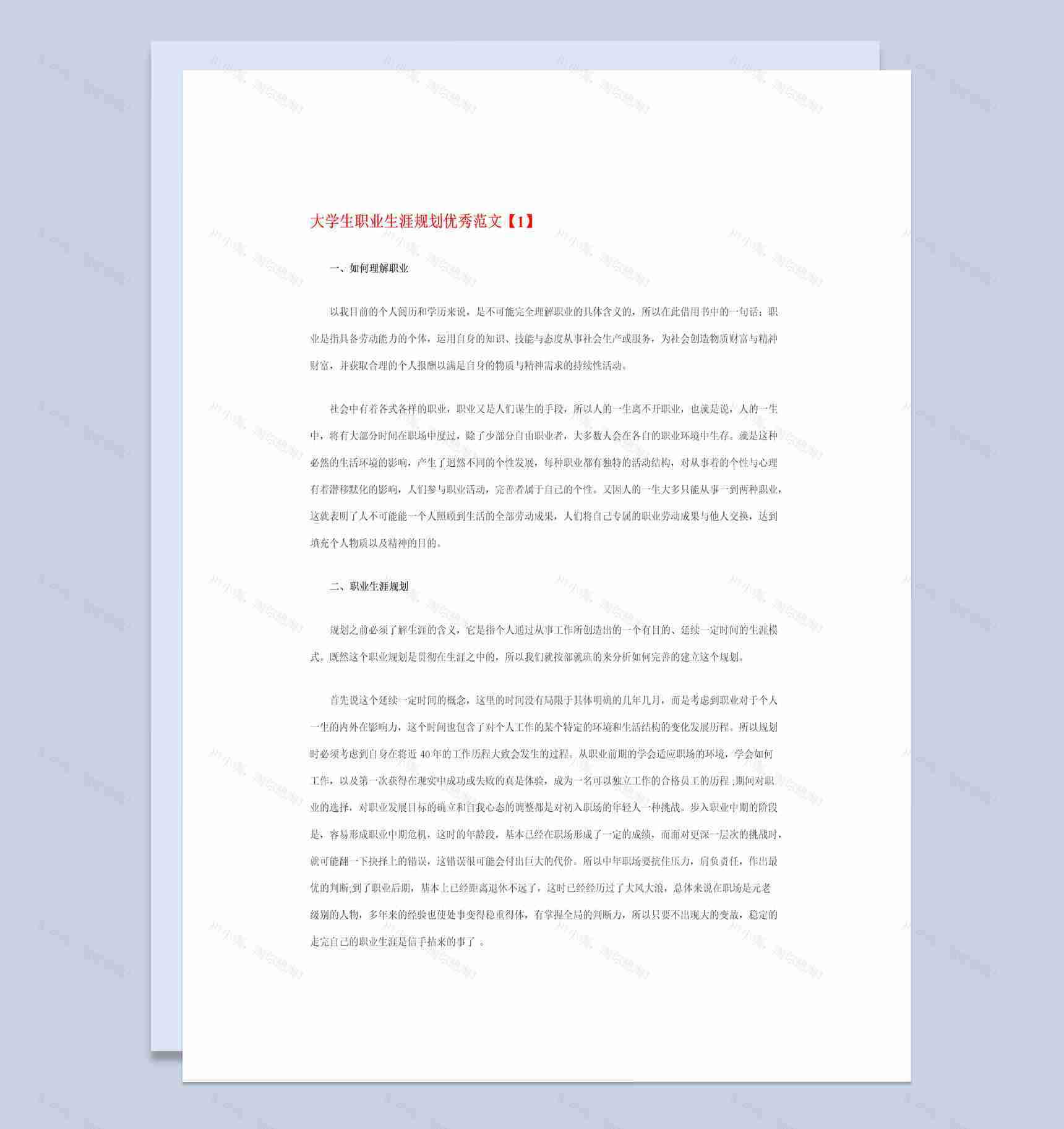 白色简约风格程序员大学生职业生涯规划书Word模板-1
