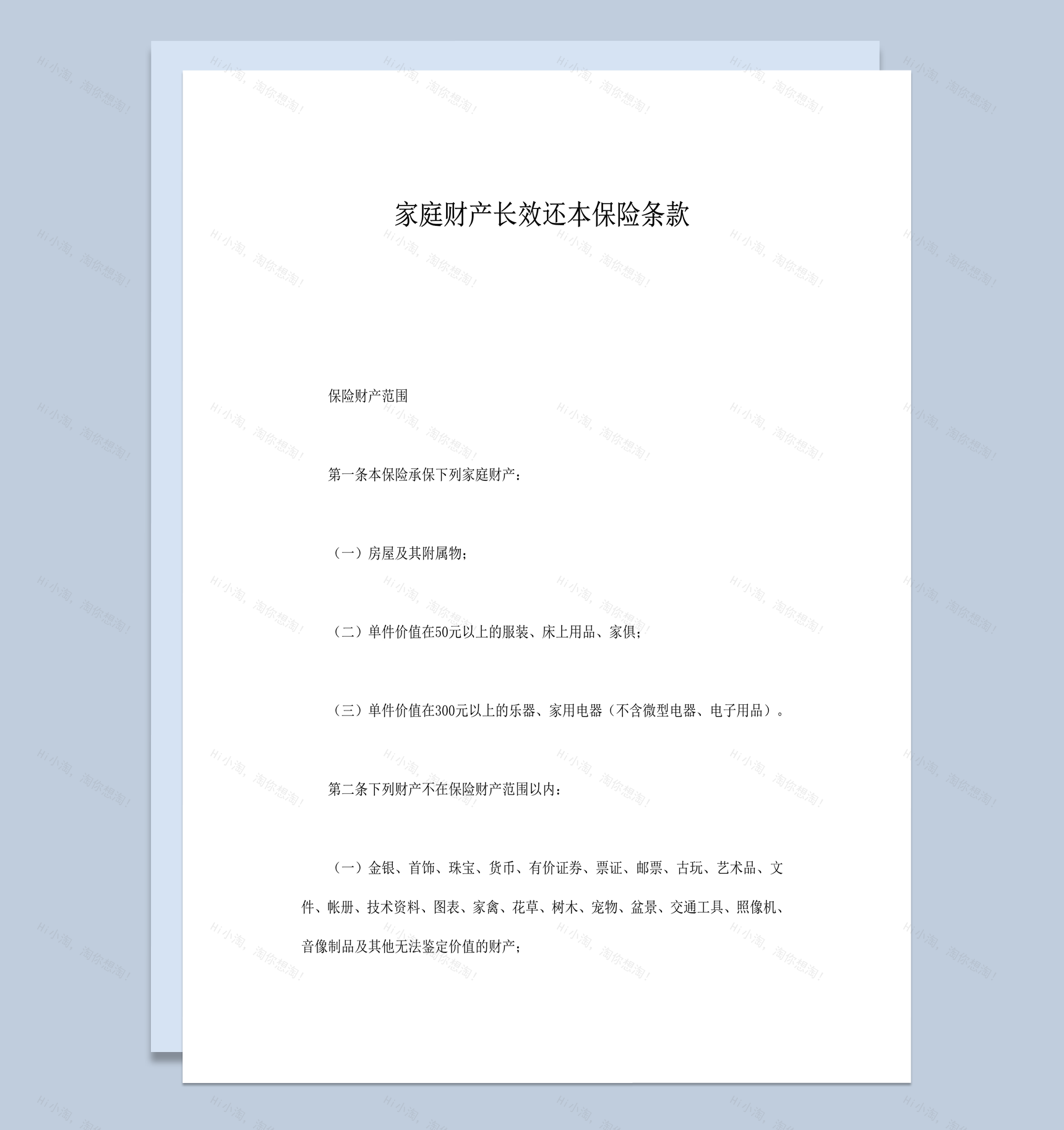 家庭财产长效还本保险条款word模板-1