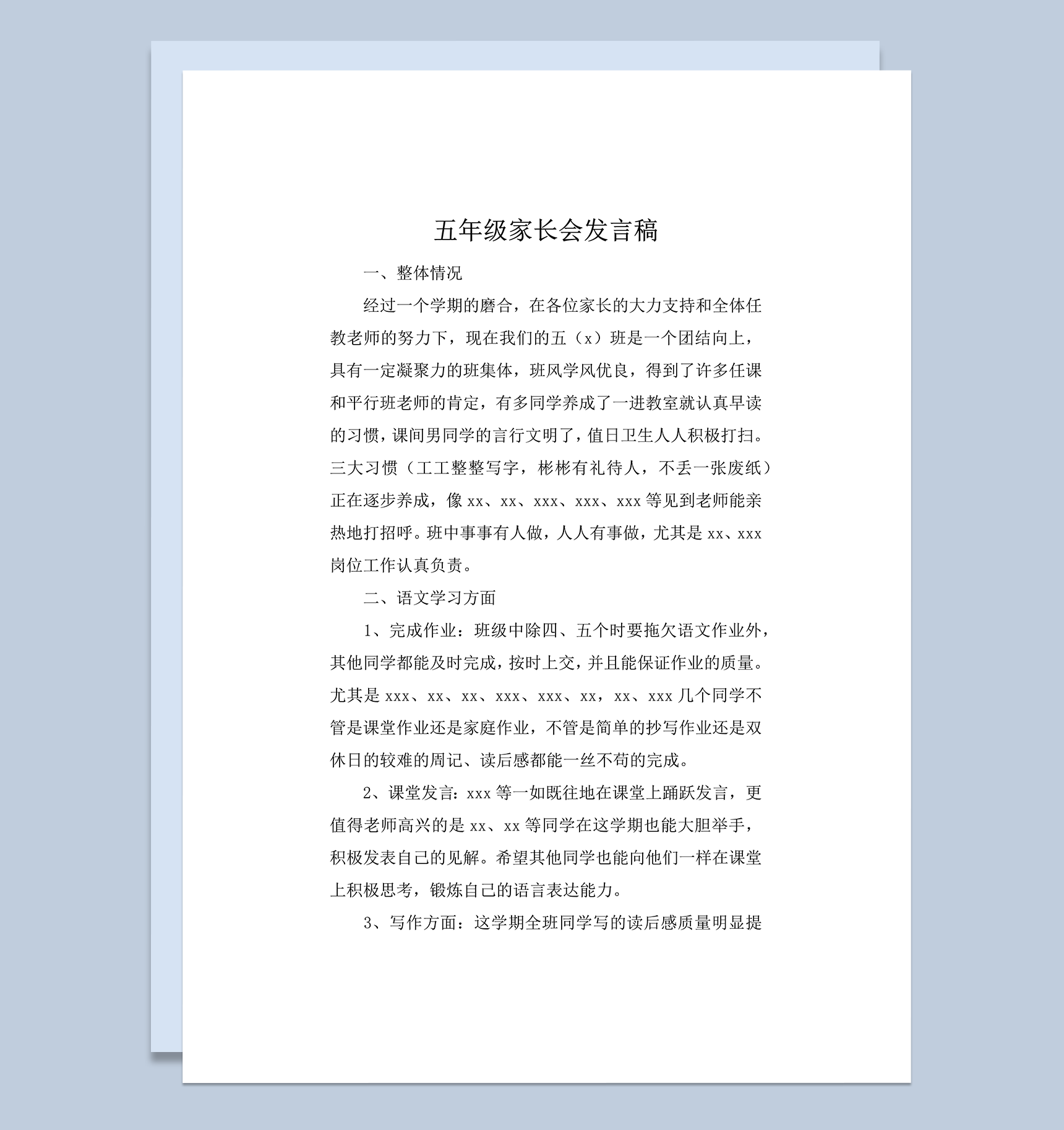 家长会学生学习语文情况讲述发言稿word模板