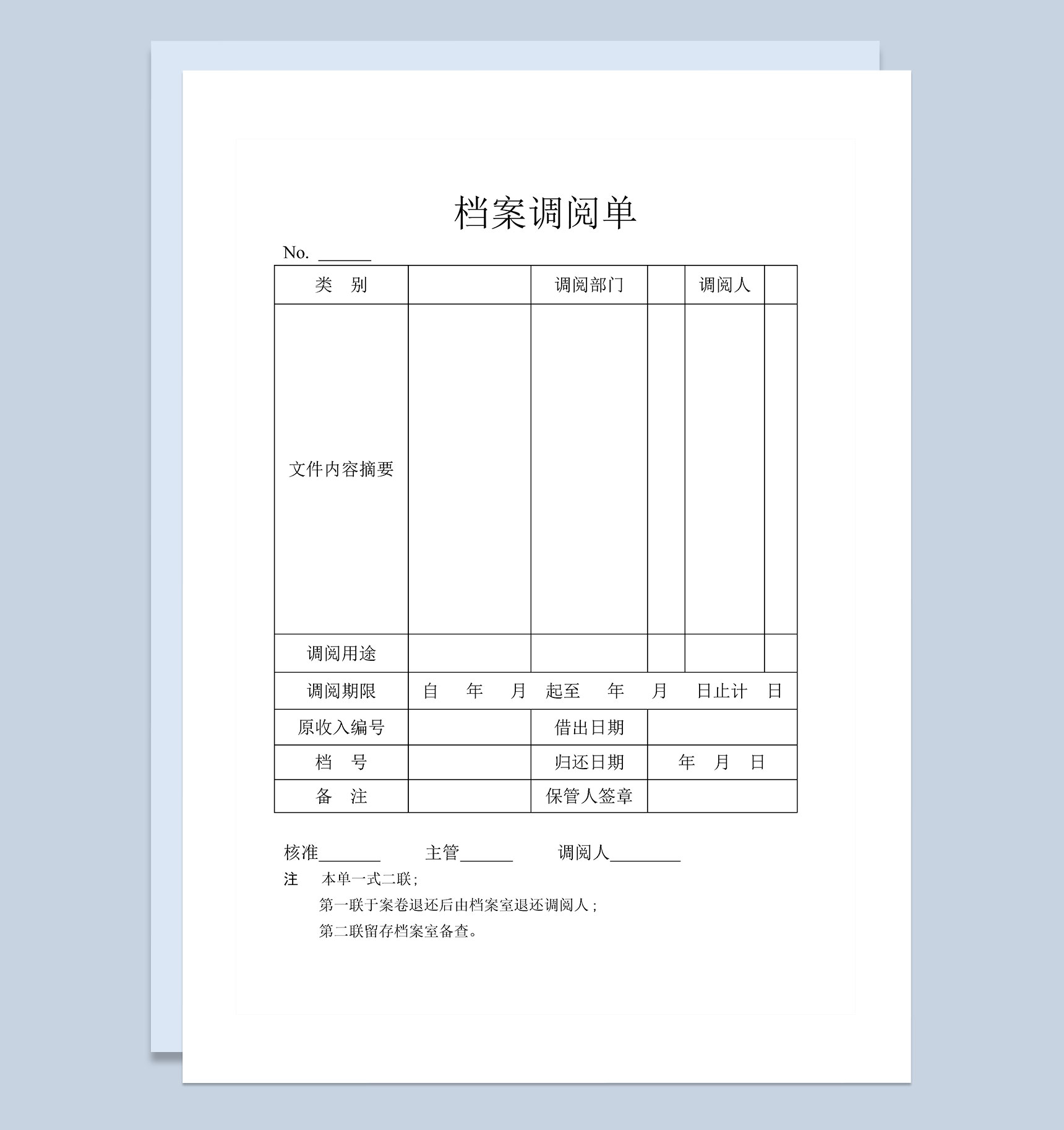 企业单位档案调阅申请单Word模板