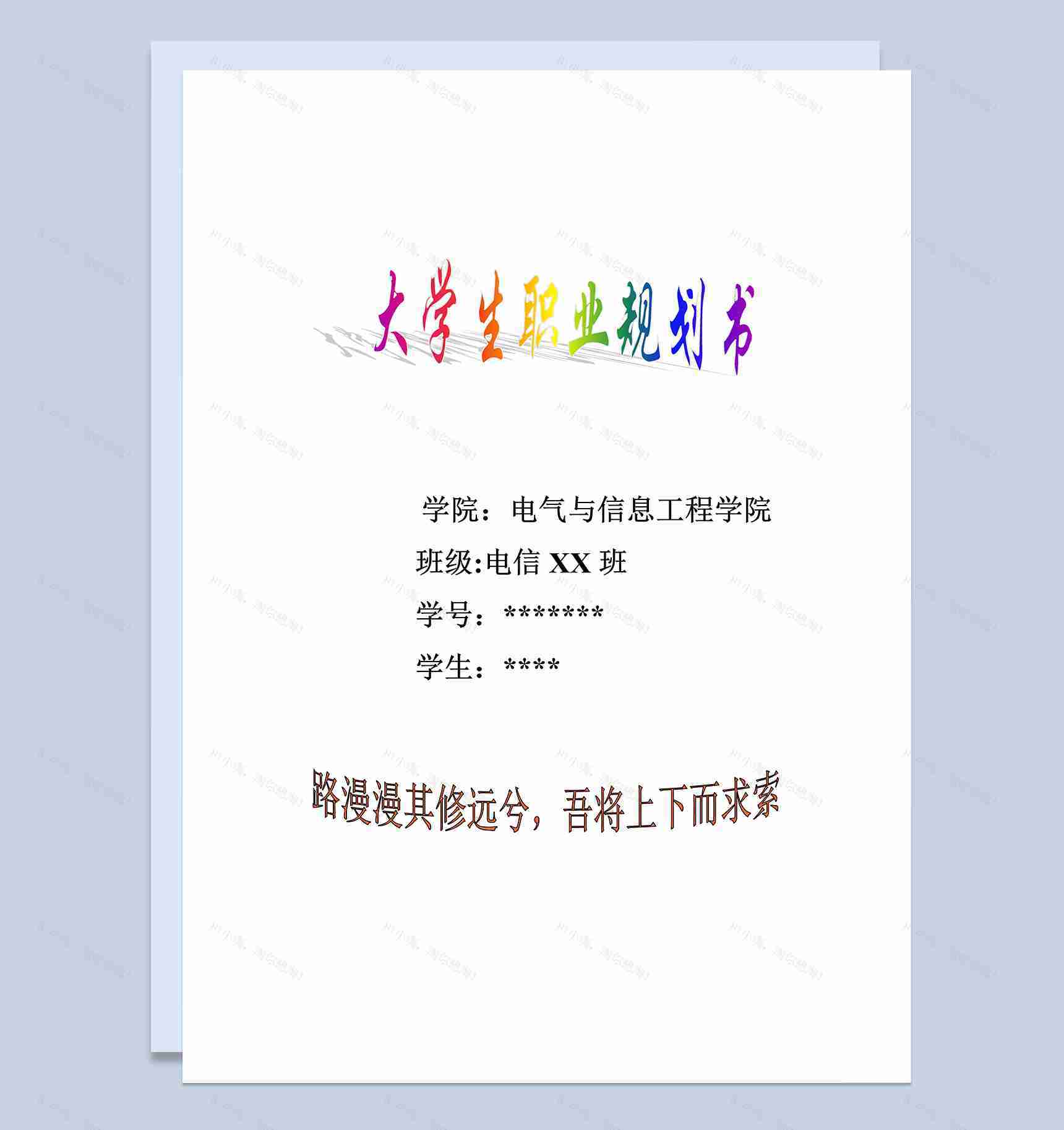 电气工程及其自动化专业大学生职业生涯规划书Word模板-1