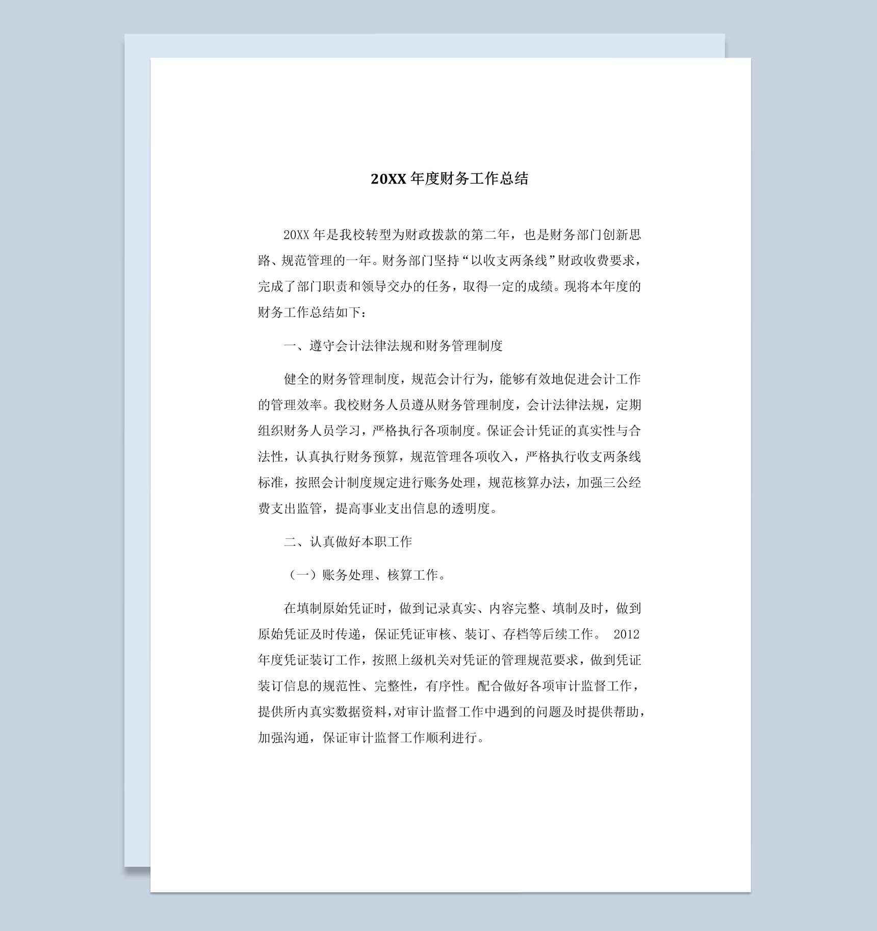 20XX年事业单位的财务工作总结报告Word模板