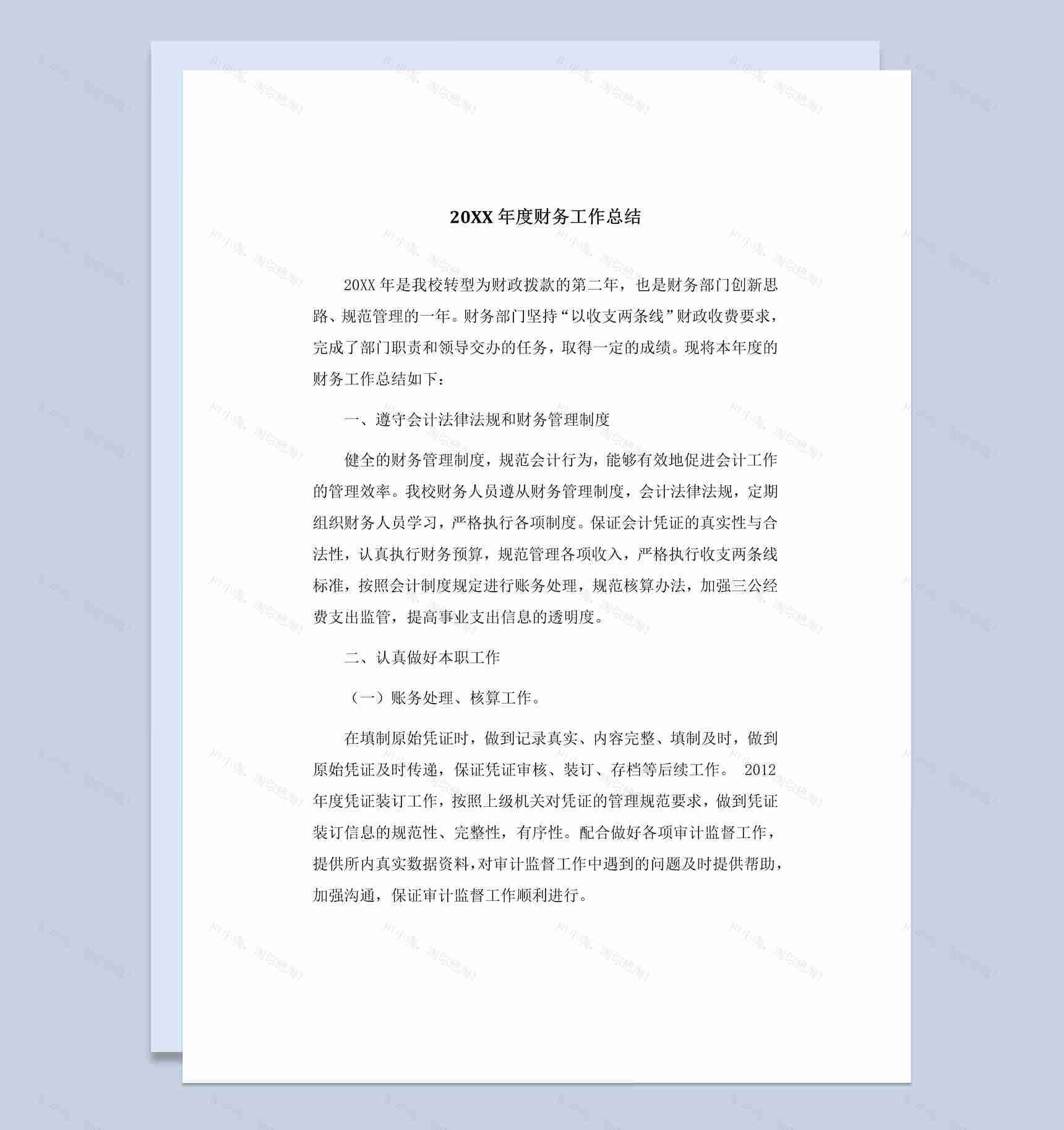 20XX年事业单位的财务工作总结报告Word模板-1