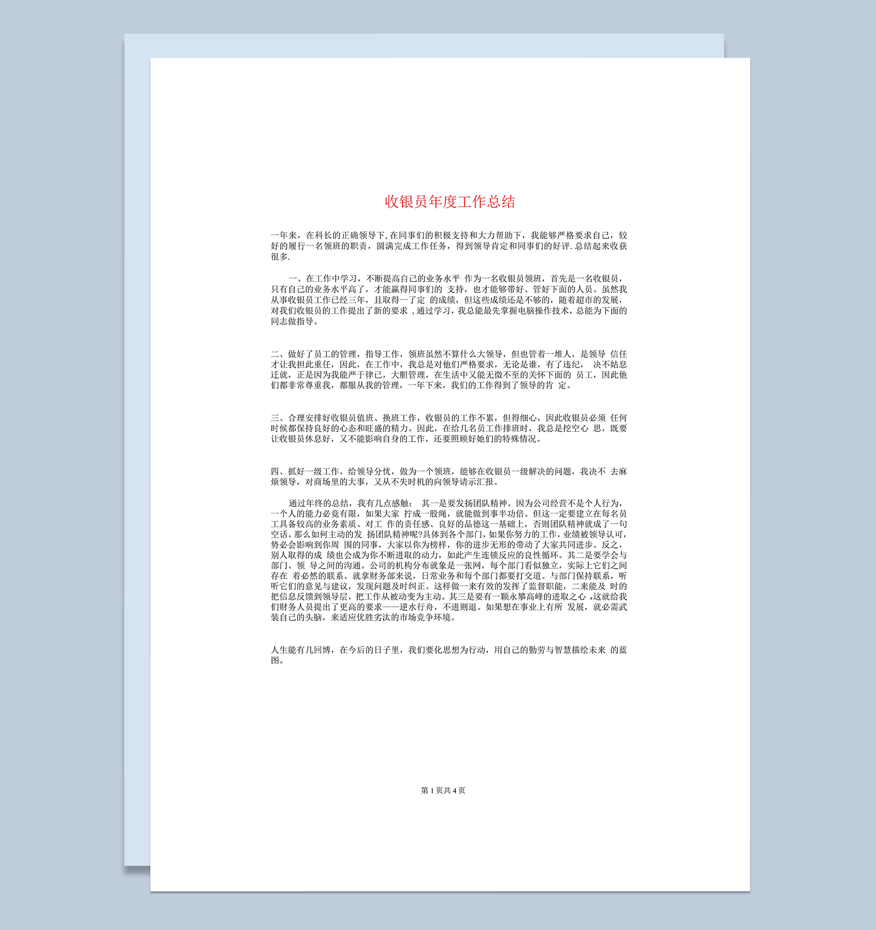 超市通用收银员年度总结报告模板word模板