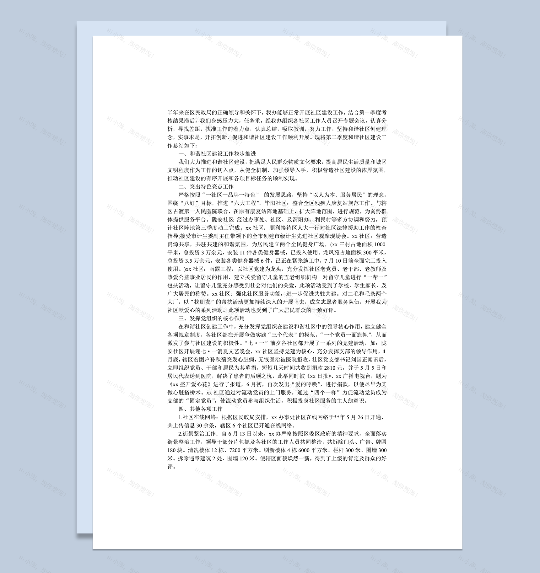 社区建设季度工作总结范文word模板-1