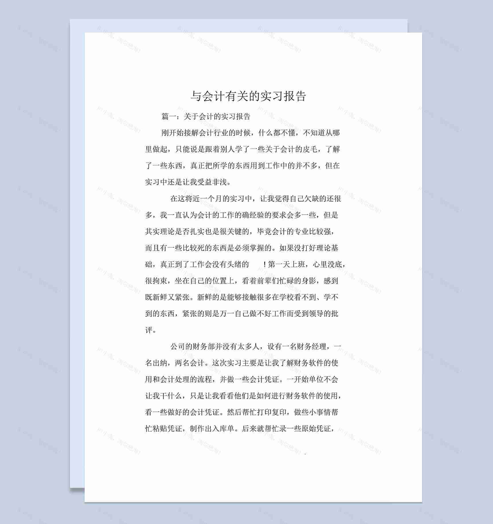 实用简洁风会计相关专业的实习报告范本Word模板-1