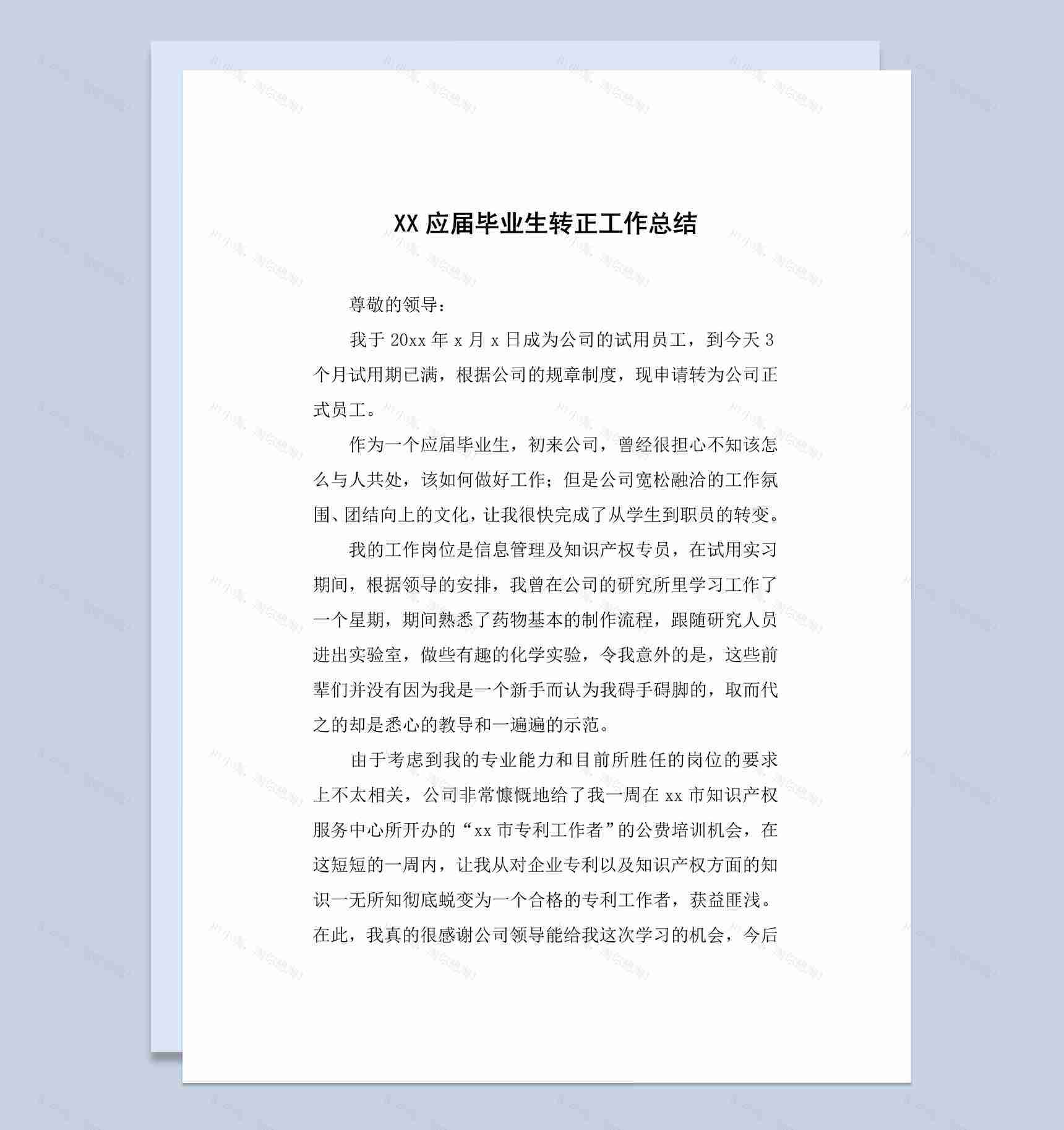 简约风格20XX年应届毕业生转正工作总结报告Word模板-1