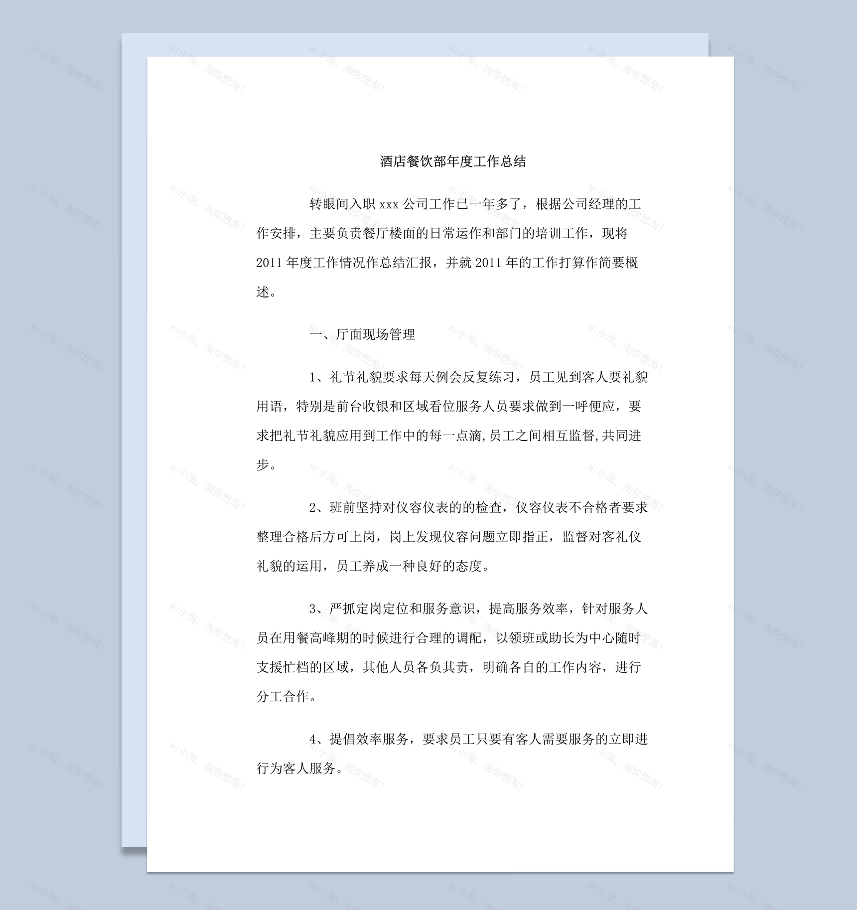 酒店餐饮部年度工作总结word模板-1