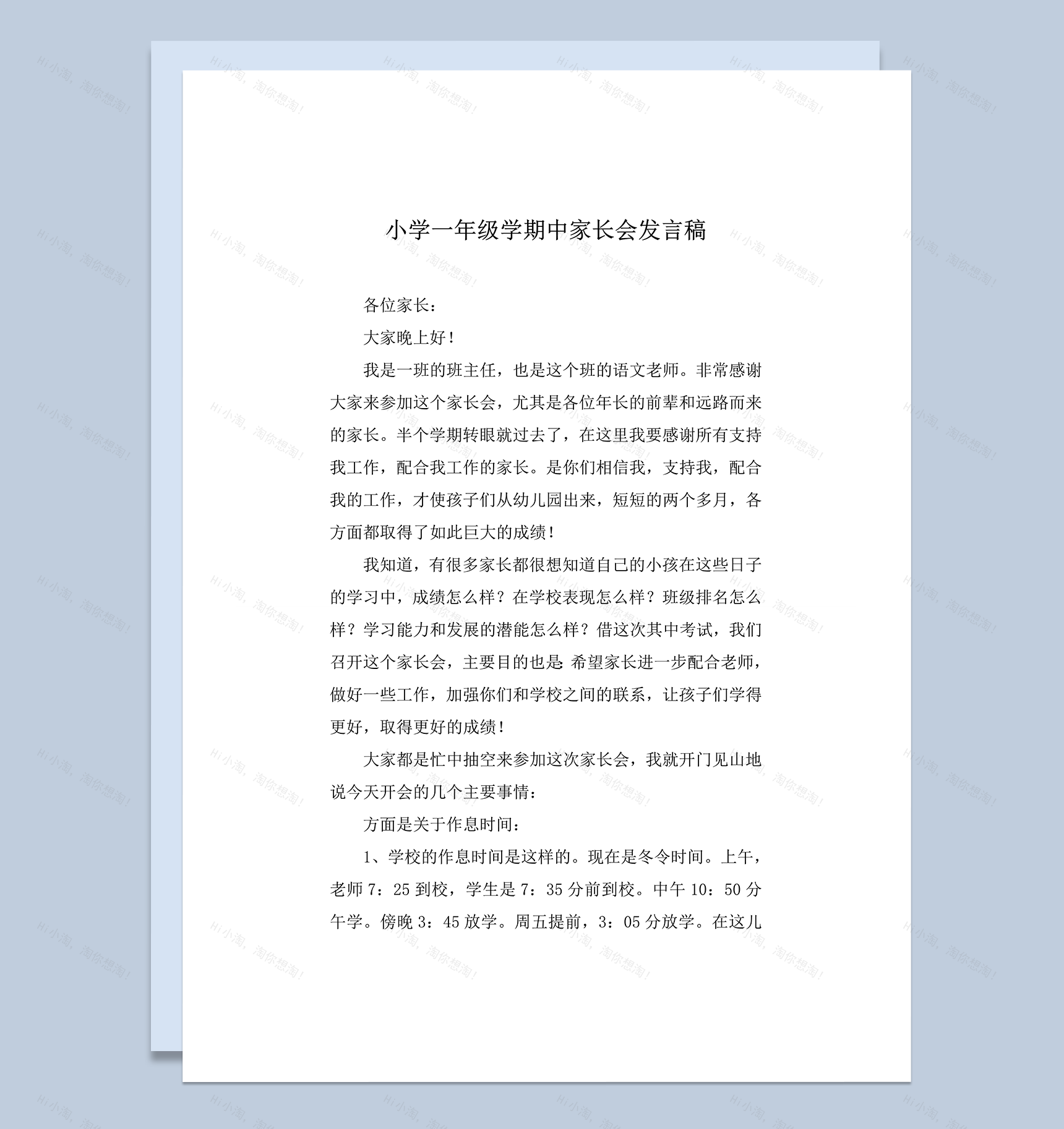 小学学生教师学期家长会活动发言稿word模板-1