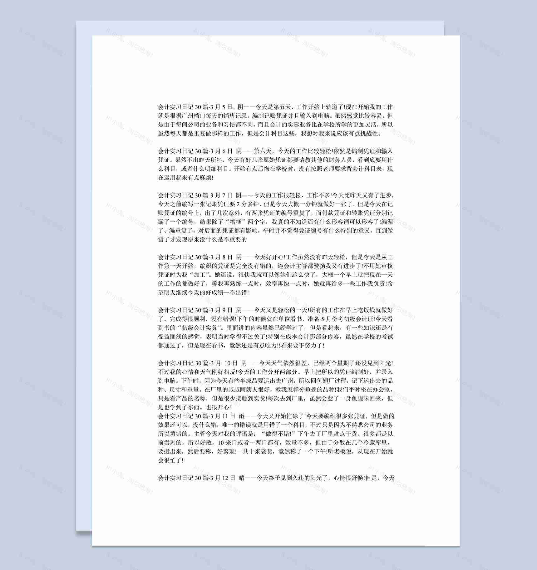 会计实习日志会计岗位实习日记范本Word模板-1