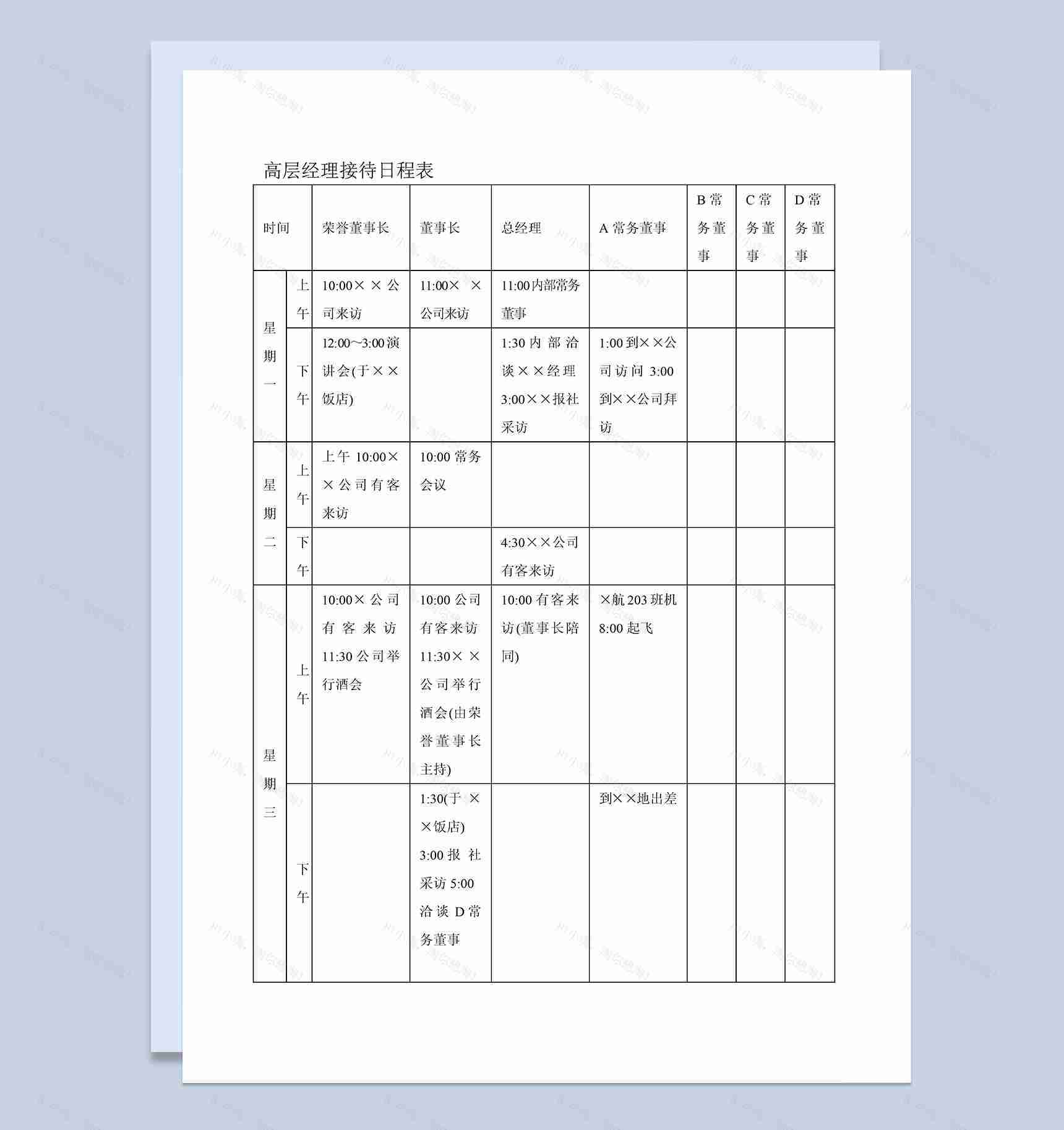 企业高层经理接待日程表Word模板-1