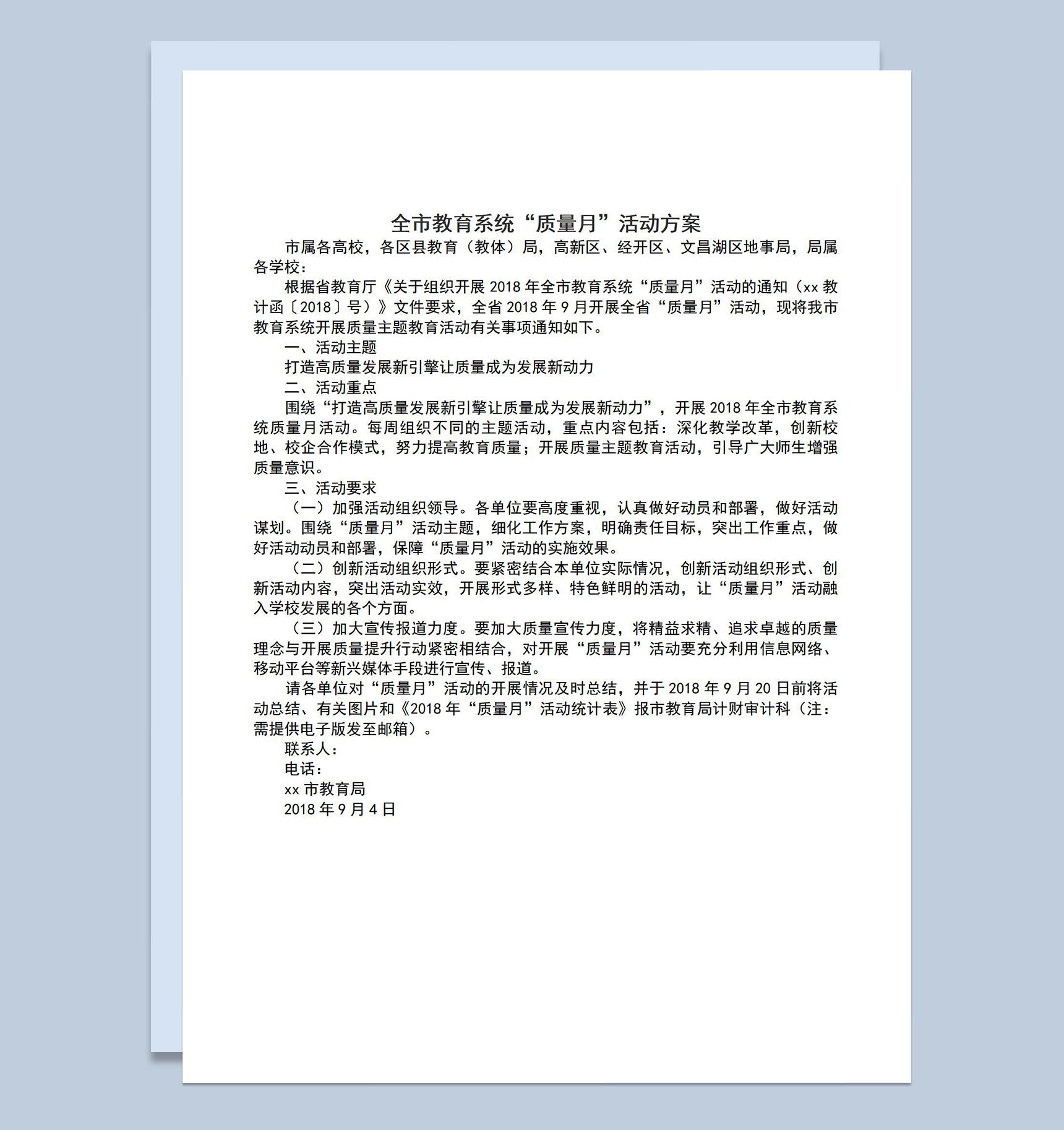 全市教育系统质量月活动开展方案Word模板