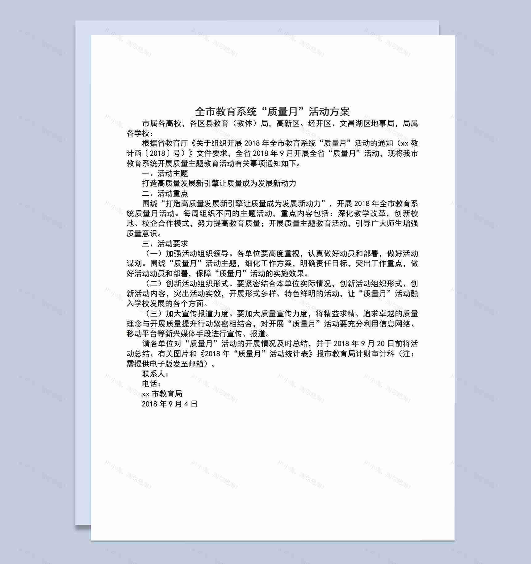 全市教育系统质量月活动开展方案Word模板-1
