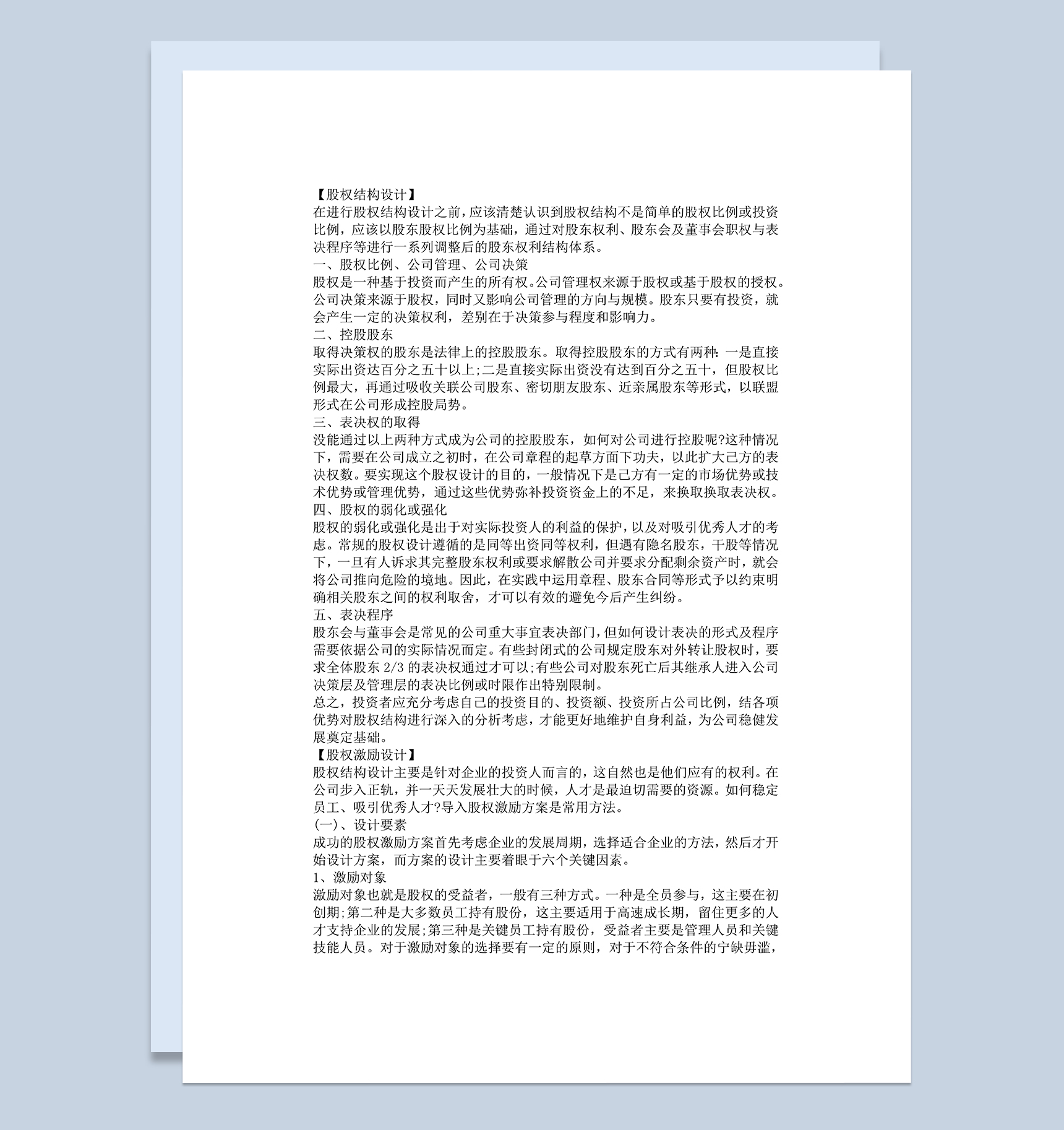 公司股权分配股权结构与激励的设计和执行Word模板