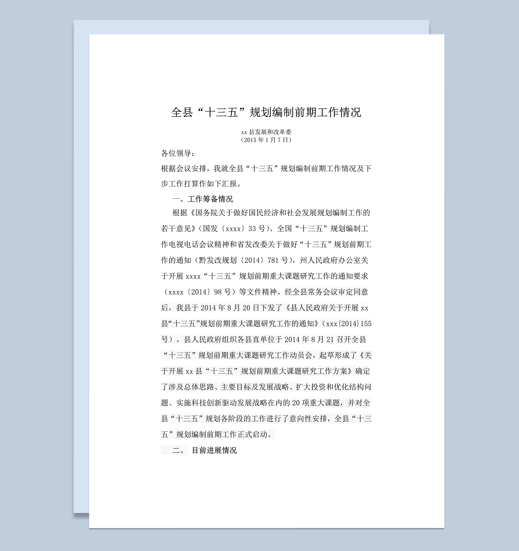 全县十三五规划编制前期工作情况word模板