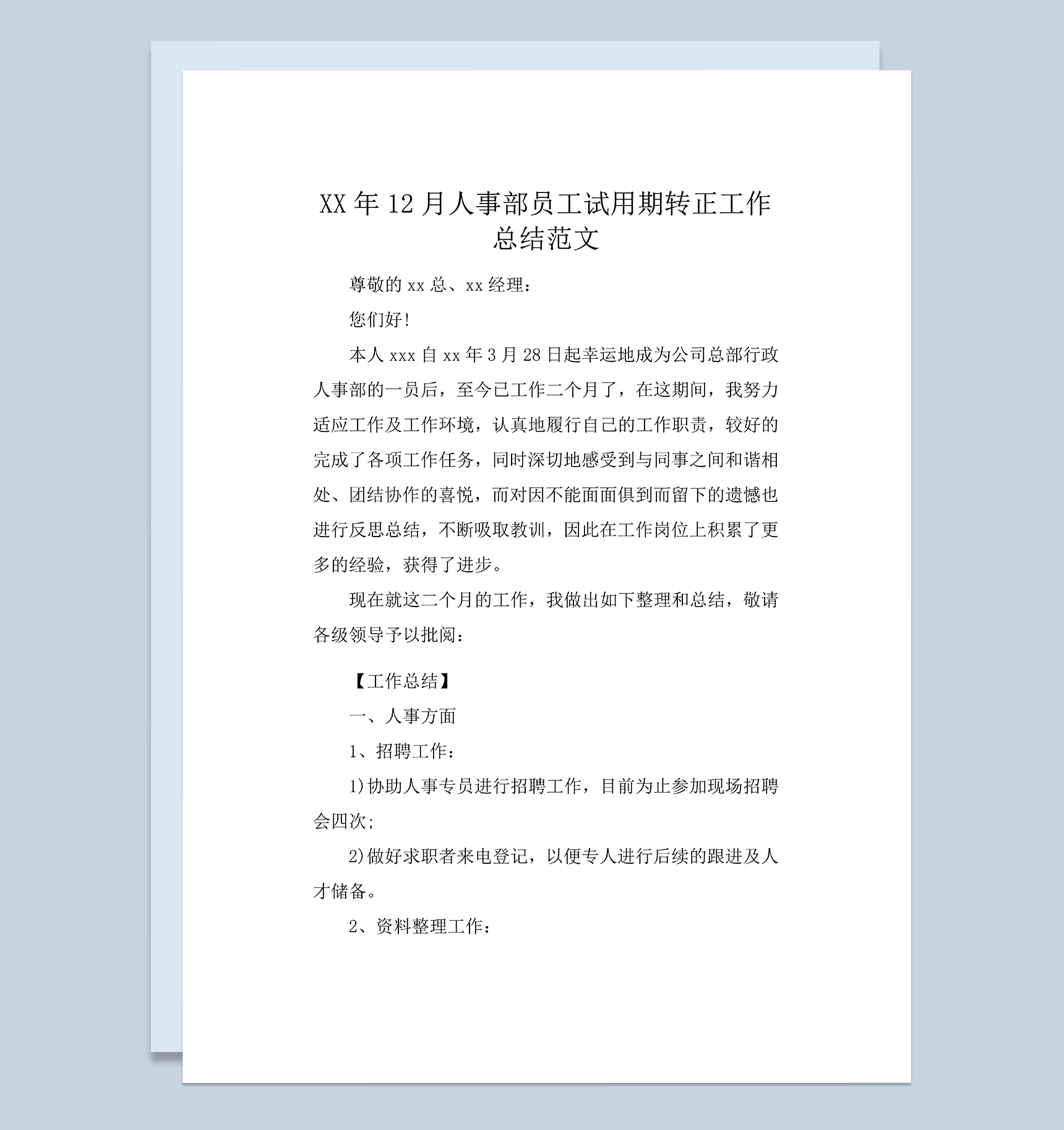 人事部员工个人试用期转正年终工作总结Word模板