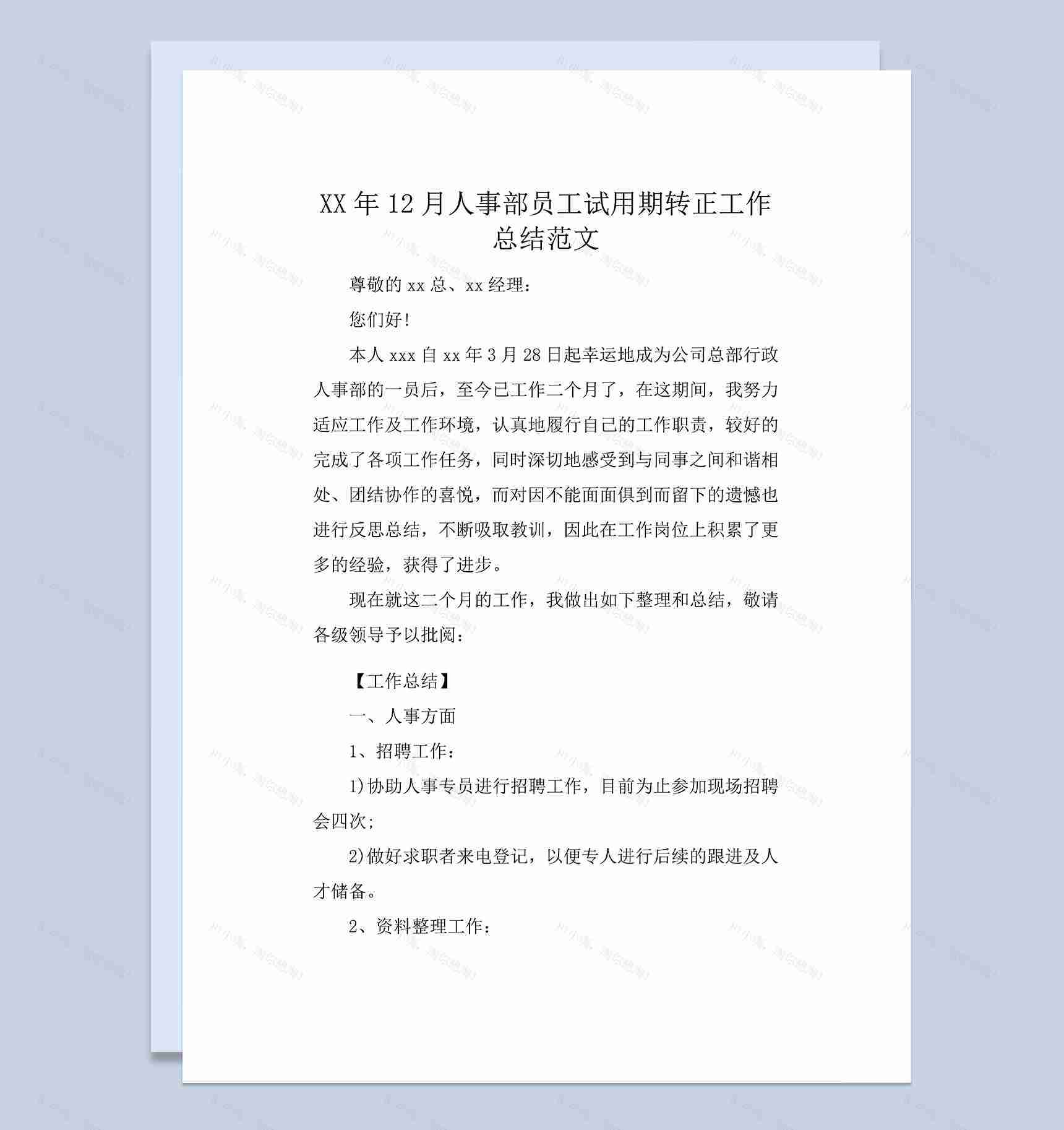 人事部员工个人试用期转正年终工作总结Word模板-1