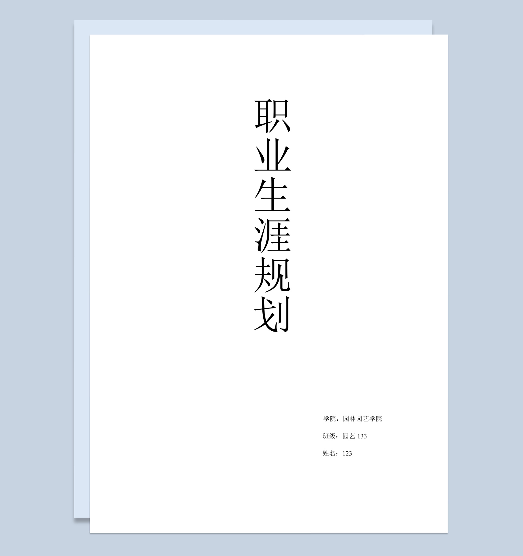 园林园艺学院大学生职业生涯规划书Word模板