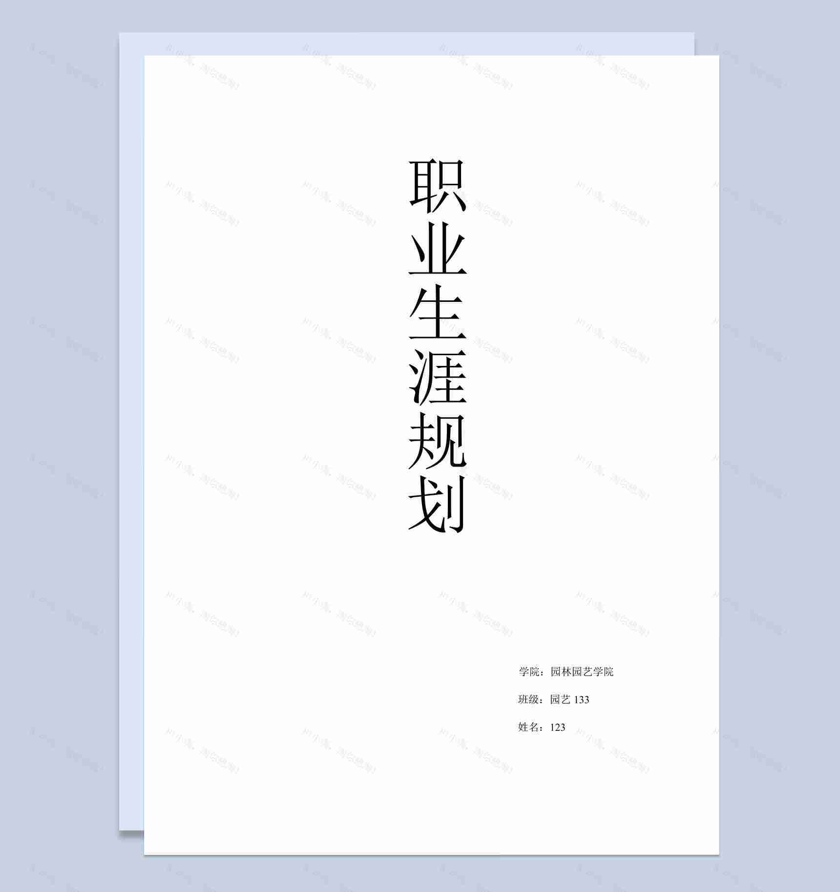 园林园艺学院大学生职业生涯规划书Word模板-1