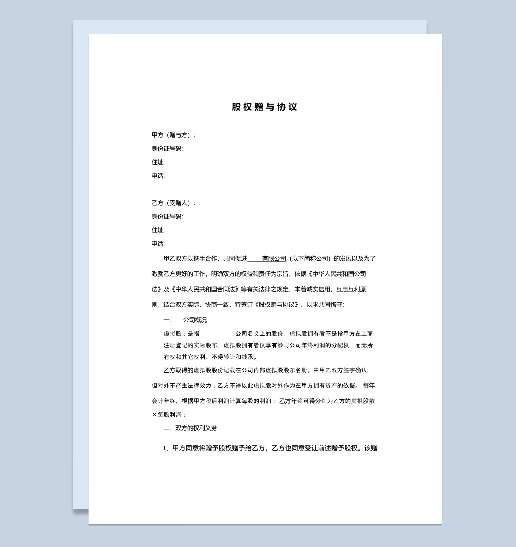 实用简洁风格公司企业股权赠与协议书范本Word模板