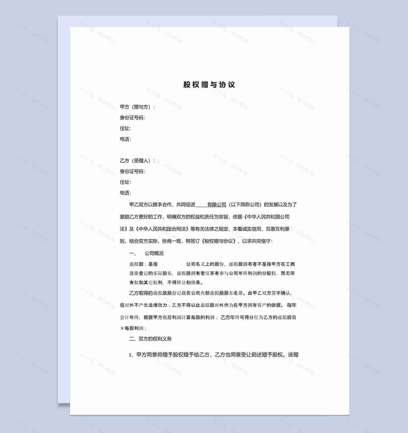 实用简洁风格公司企业股权赠与协议书范本Word模板-1